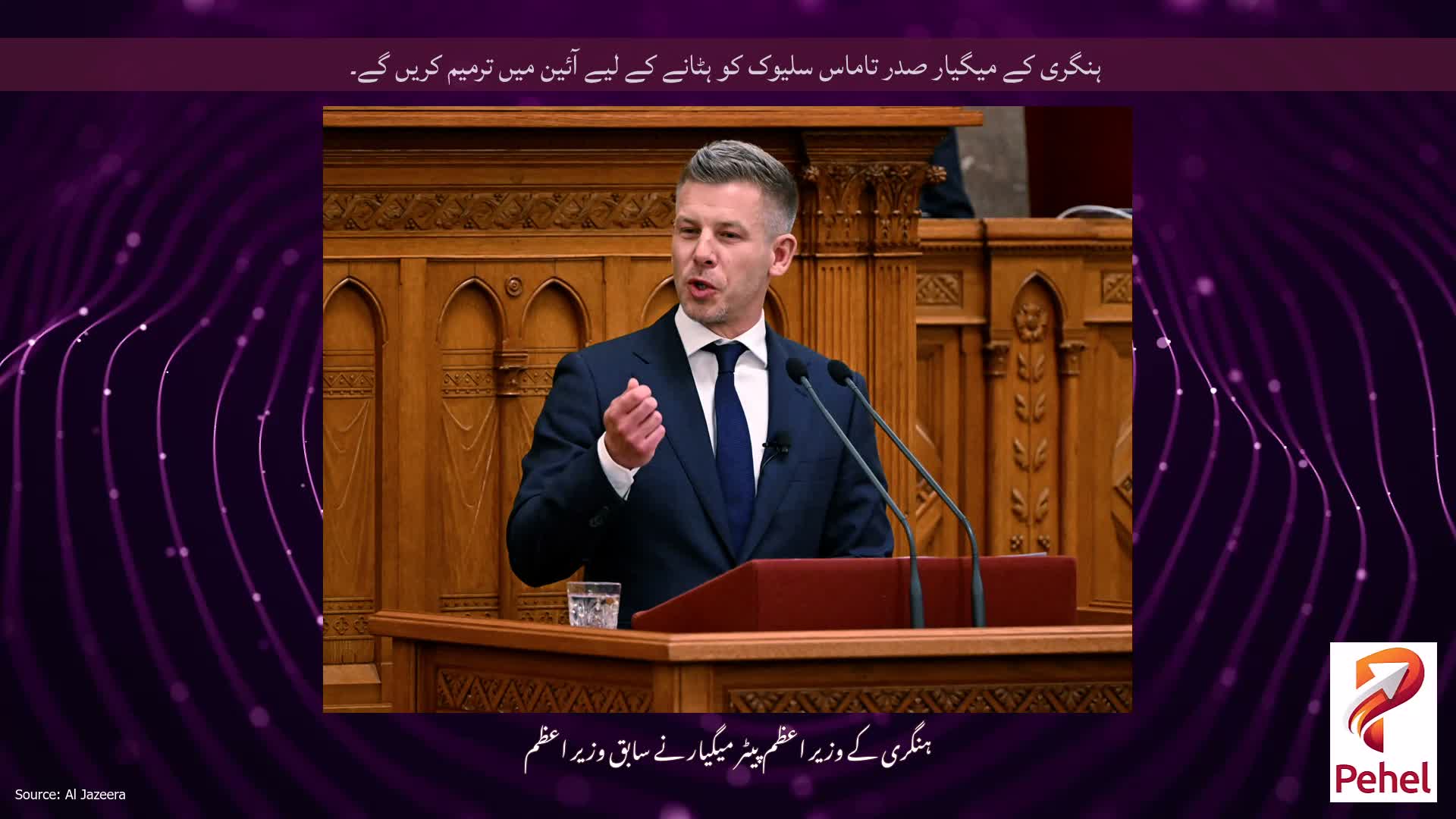 ہنگری کے میگیار صدر تاماس سلیوک کو ہٹانے کے لیے آئین میں ترمیم کریں گے۔