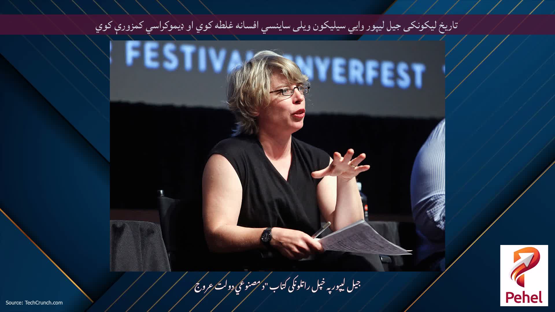 تاریخ لیکونکی جیل لیپور وايي سیلیکون ویلی ساینسي افسانه غلطه کوي او ډیموکراسي کمزورې کوي