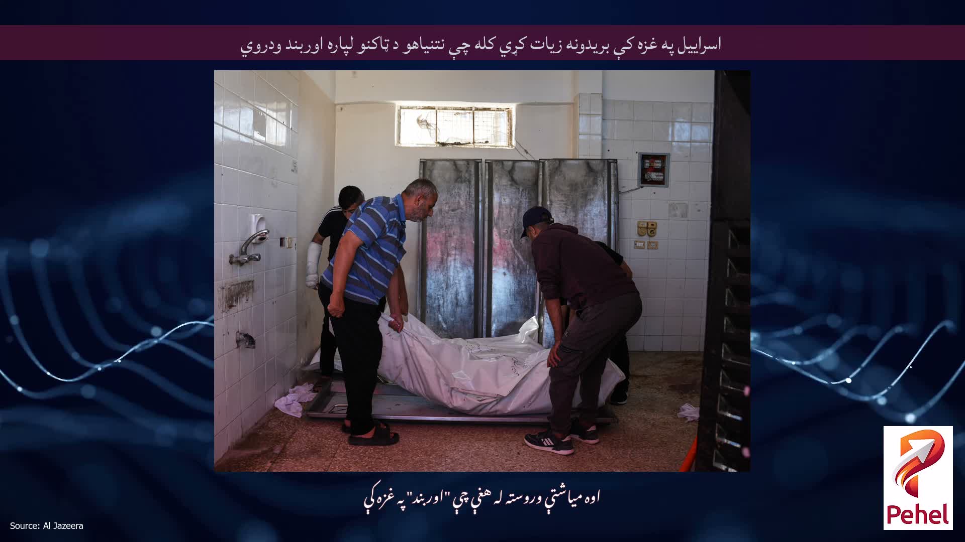 اسراییل په غزه کې بریدونه زیات کړي کله چې نتنیاهو د ټاکنو لپاره اوربند ودروي