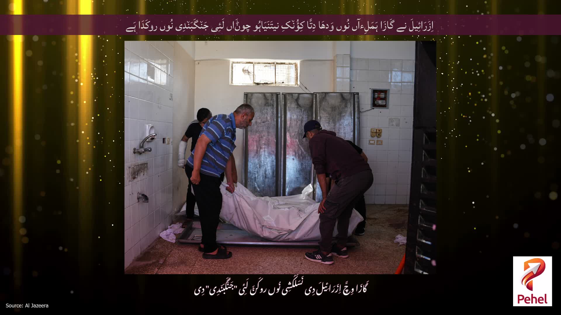 اِزَرَائِیلَ نے گَازَا ہَمَلِءآں نُوں وَدھَا دِتَّا کِؤُن٘کِ نیتَنَیَاہُو چوݨَاں لَئِی جَن٘گَبَن٘دِی نُوں روکَدَا ہَے