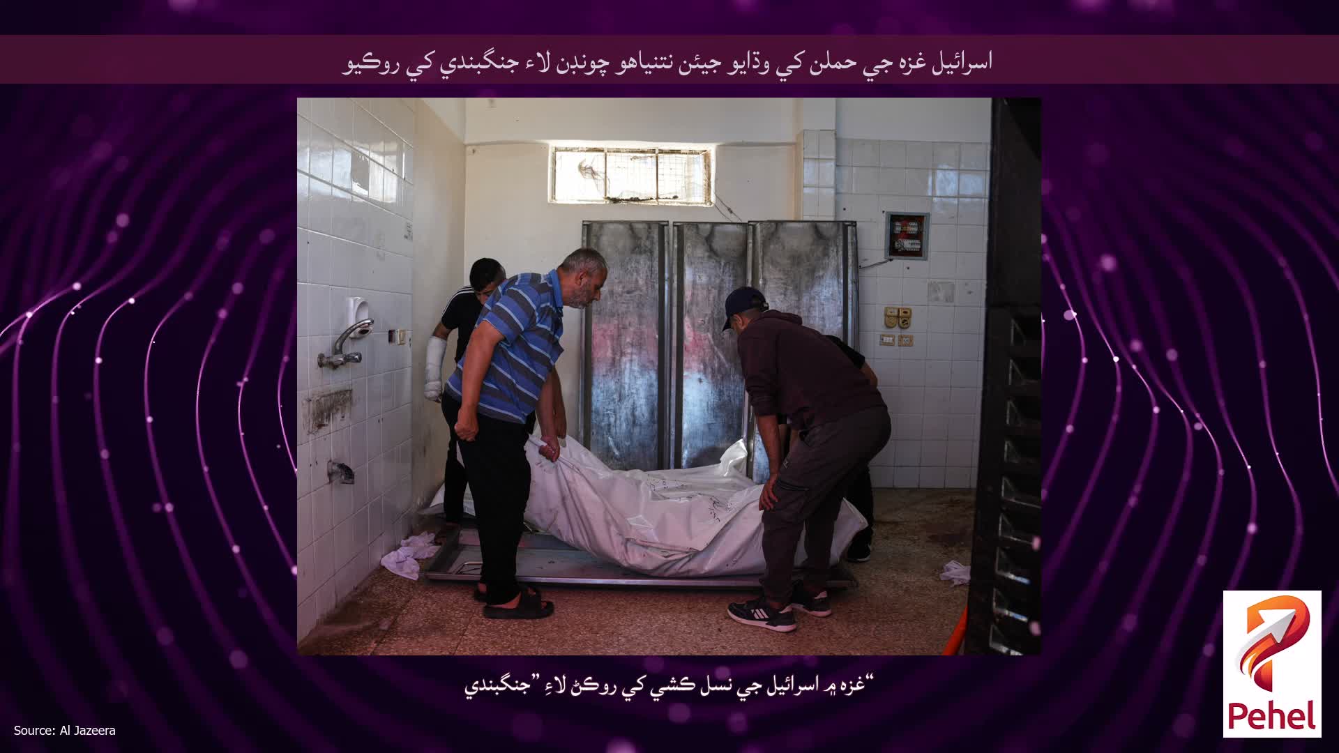 اسرائيل غزه جي حملن کي وڌايو جيئن نتنياهو چونڊن لاء جنگبندي کي روڪيو
