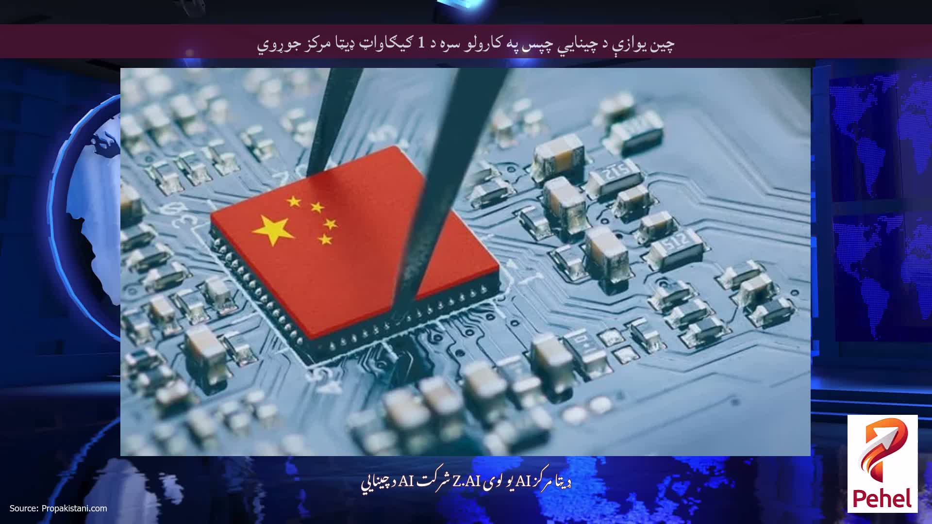 چین یوازې د چینایي چپس په کارولو سره د 1 ګیګاواټ ډیټا مرکز جوړوي
