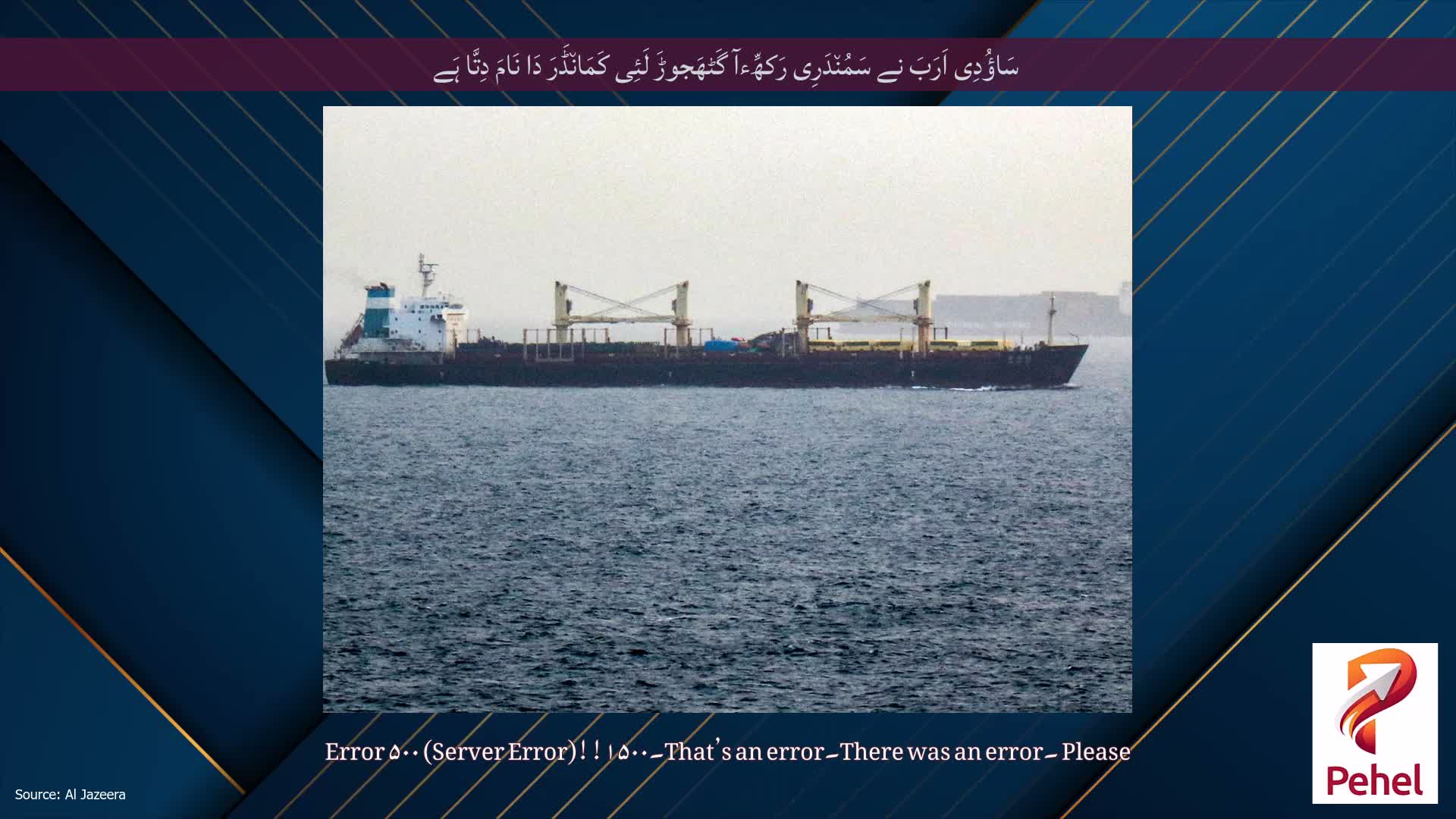 سَاؤُدِی اَرَبَ نے سَمُن٘دَرِی رَکھِّءآ گَٹھَجوڑَ لَئِی کَمَان٘ڈَرَ دَا نَامَ دِتَّا ہَے