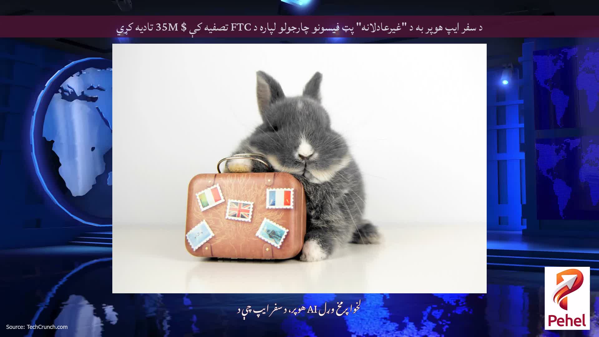 د سفر ایپ هوپر به د "غیرعادلانه" پټ فیسونو چارجولو لپاره د FTC تصفیه کې $ 35M تادیه کړي
