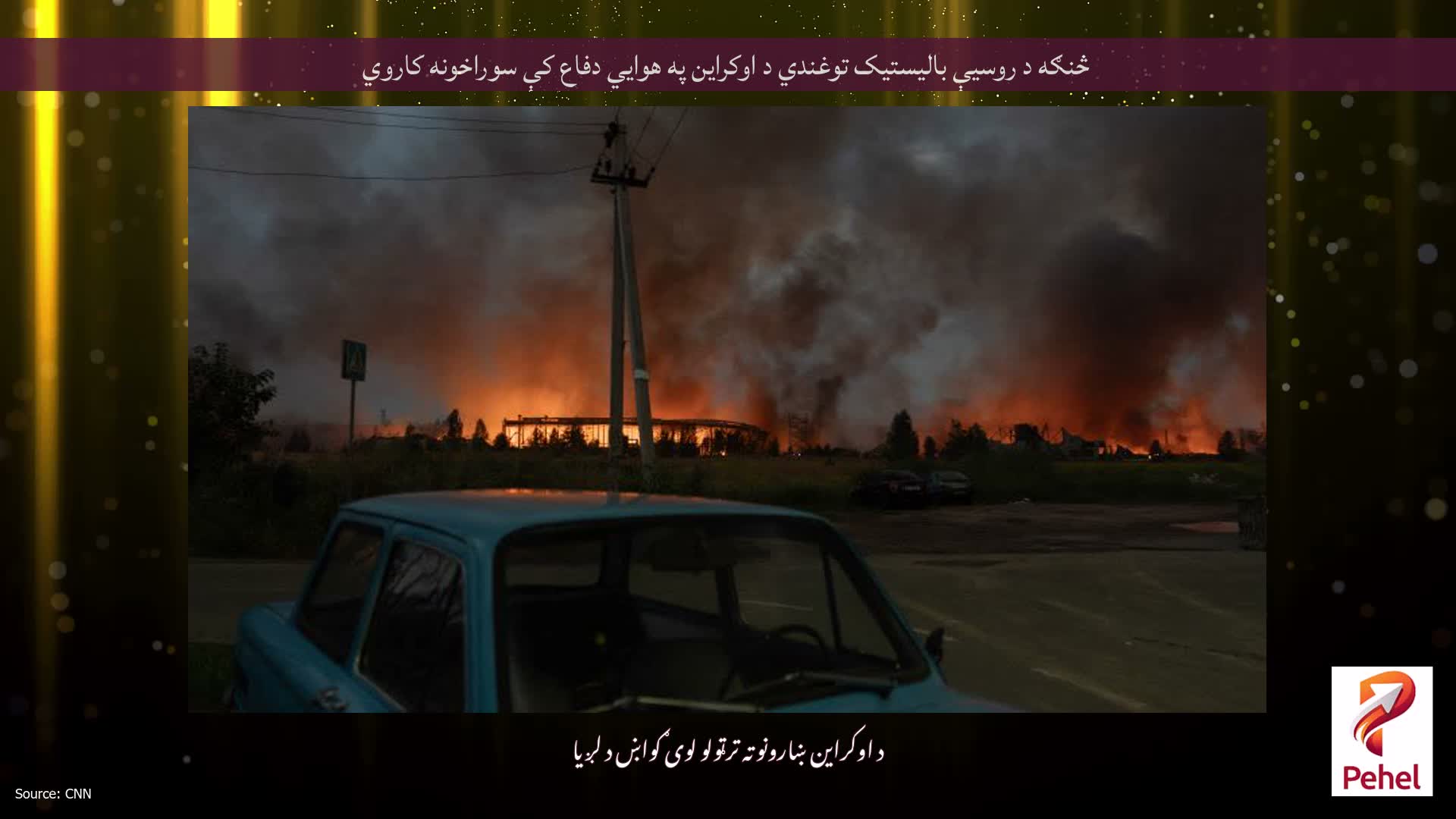 څنګه د روسیې بالیستیک توغندي د اوکراین په هوایي دفاع کې سوراخونه کاروي