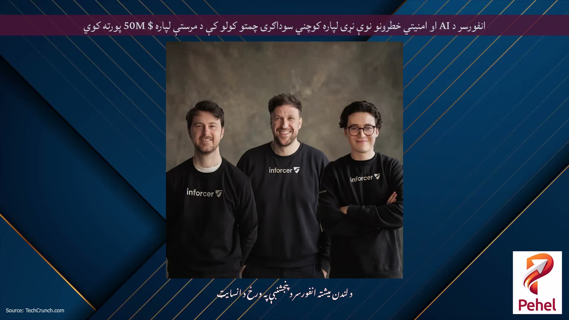 انفورسر د AI او امنیتي خطرونو نوې نړۍ لپاره کوچني سوداګرۍ چمتو کولو کې د مرستې لپاره $ 50M پورته کوي