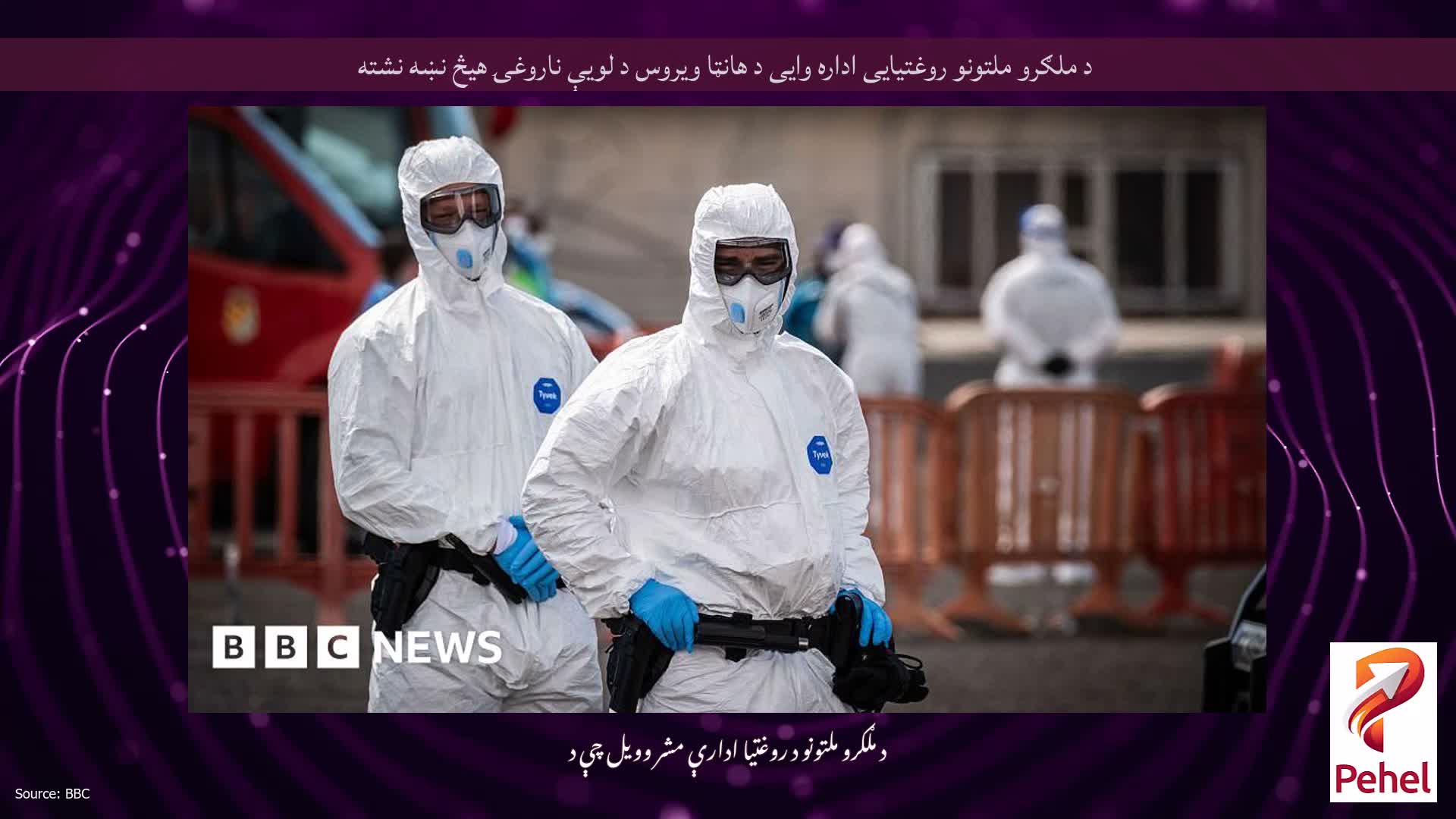 د ملګرو ملتونو روغتیایی اداره وایی د هانټا ویروس د لویې ناروغۍ هیڅ نښه نشته