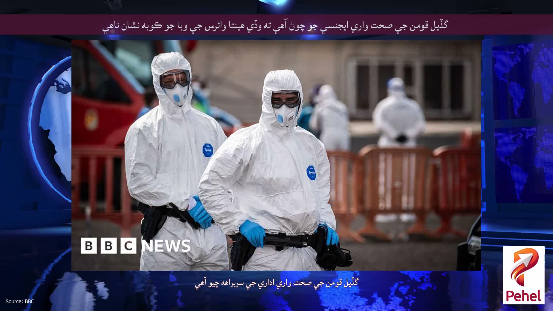 گڏيل قومن جي صحت واري ايجنسي جو چوڻ آهي ته وڏي هينتا وائرس جي وبا جو ڪوبه نشان ناهي