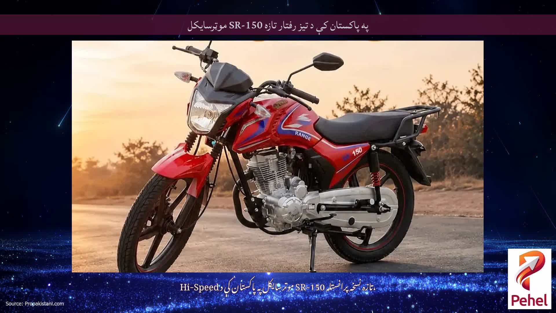 په پاکستان کې د تیز رفتار تازه SR-150 موټرسایکل