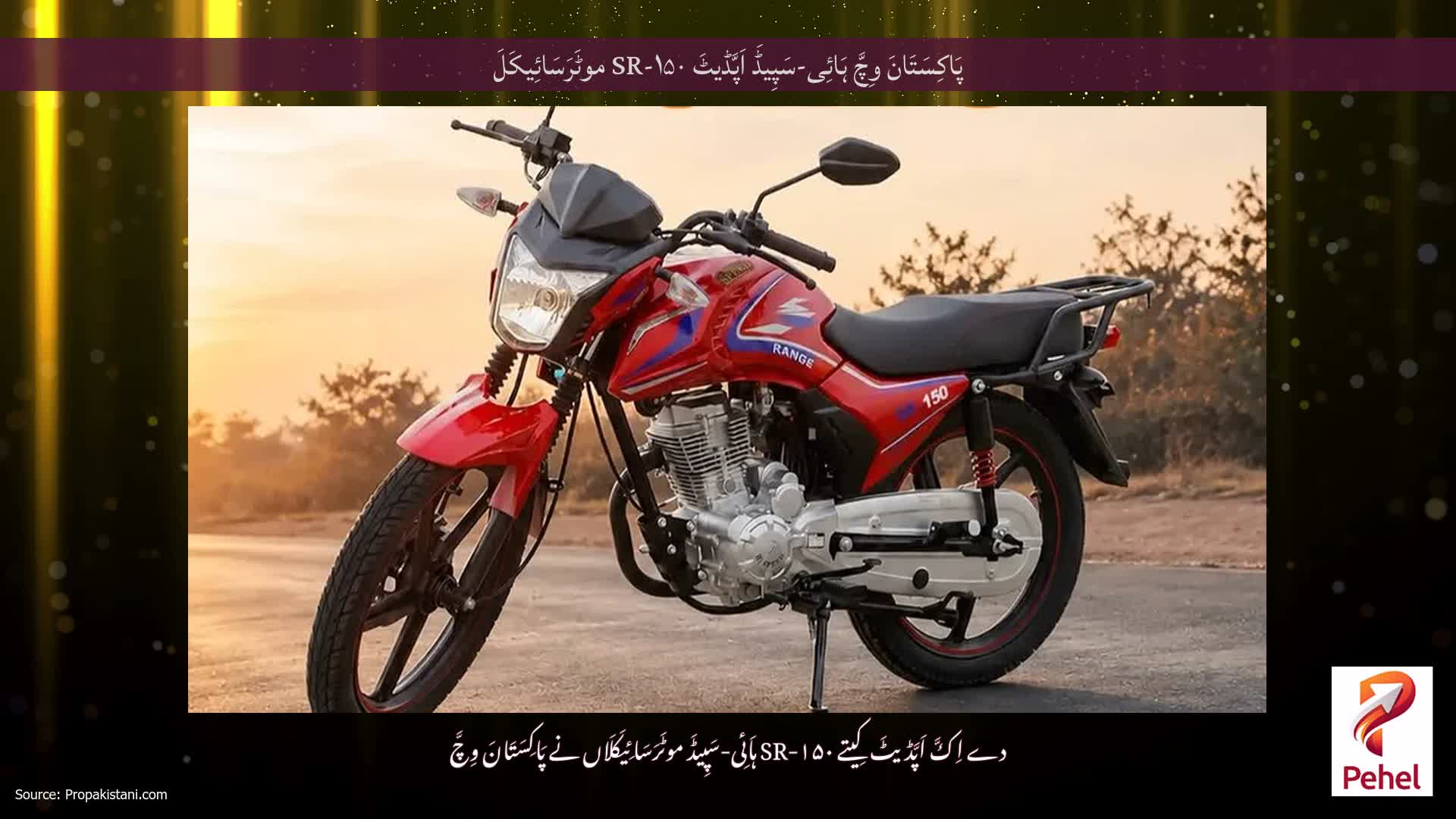 پَاکِسَتَانَ وِچَّ ہَائِی-سَپِیڈَ اَپَّڈیٹَ SR-۱۵۰ موٹَرَسَائِیکَلَ