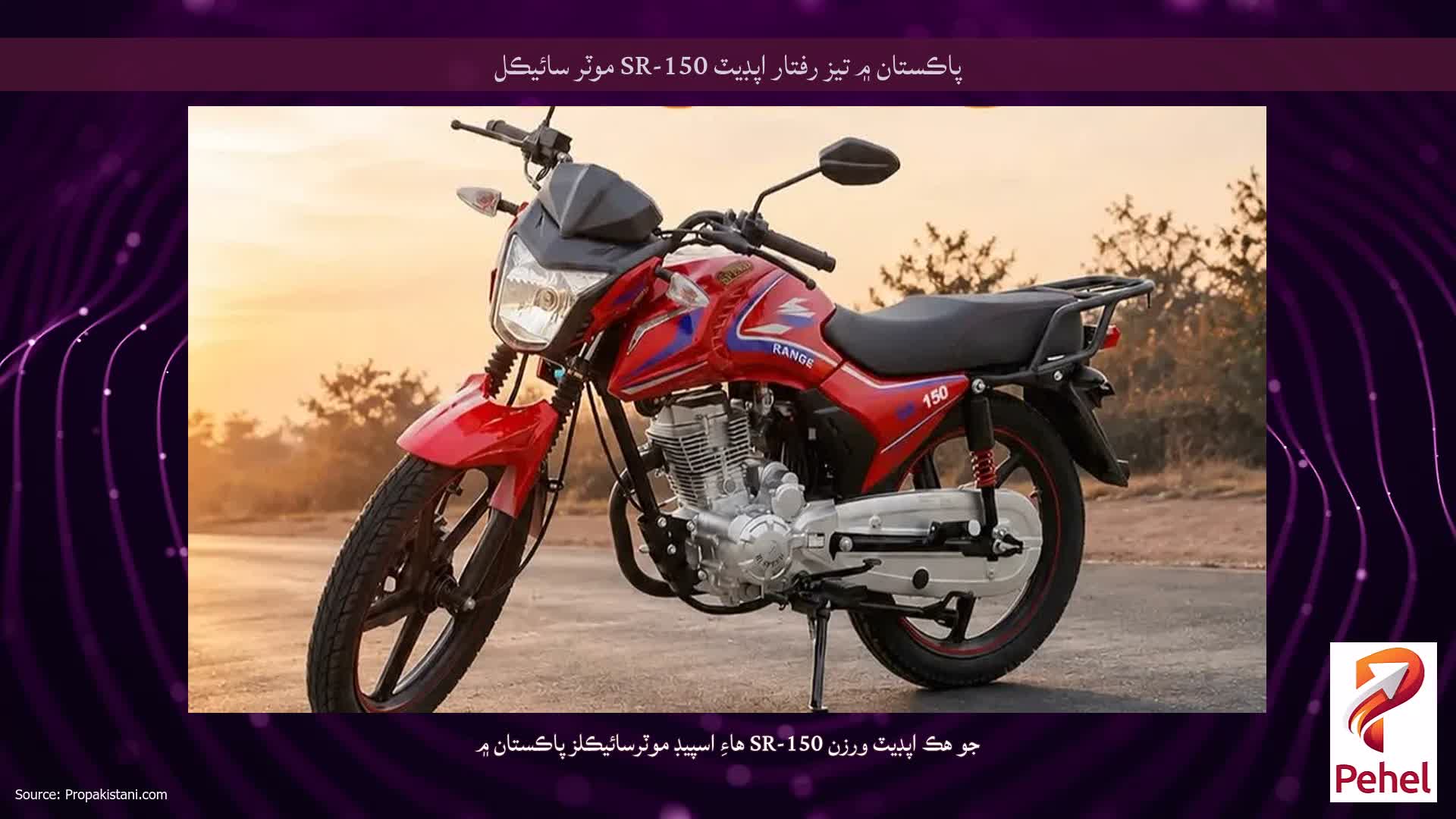 پاڪستان ۾ تيز رفتار اپڊيٽ SR-150 موٽر سائيڪل