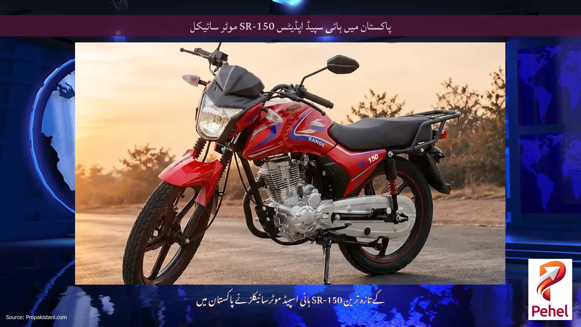 پاکستان میں ہائی سپیڈ اپڈیٹس SR-150 موٹر سائیکل