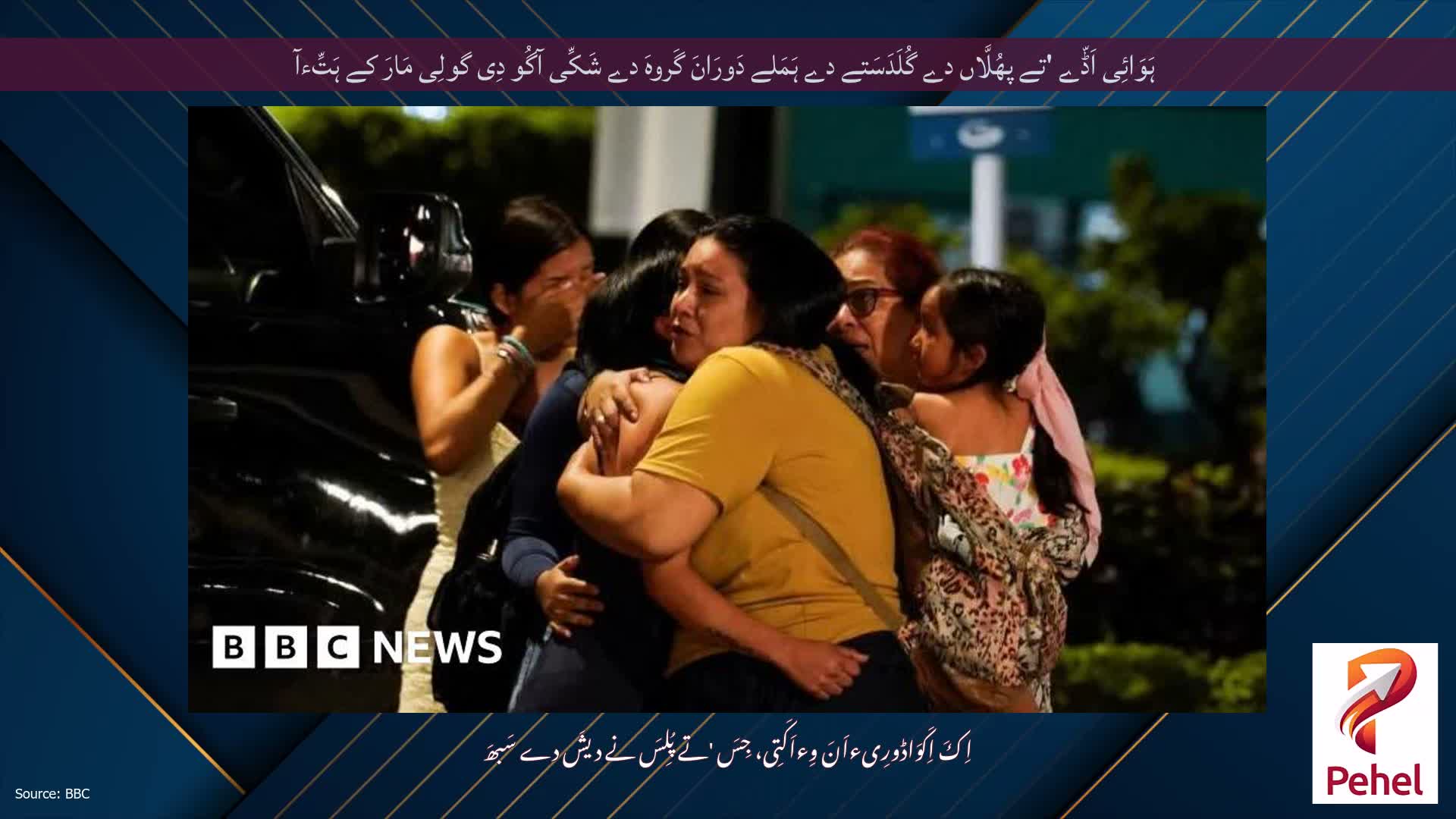 ہَوَائِی اَڈّے 'تے پھُلَّاں دے گُلَدَسَتے دے ہَمَلے دَورَانَ گَروہَ دے شَکِّی آگُو دِی گولِی مَارَ کے ہَتِّءآ