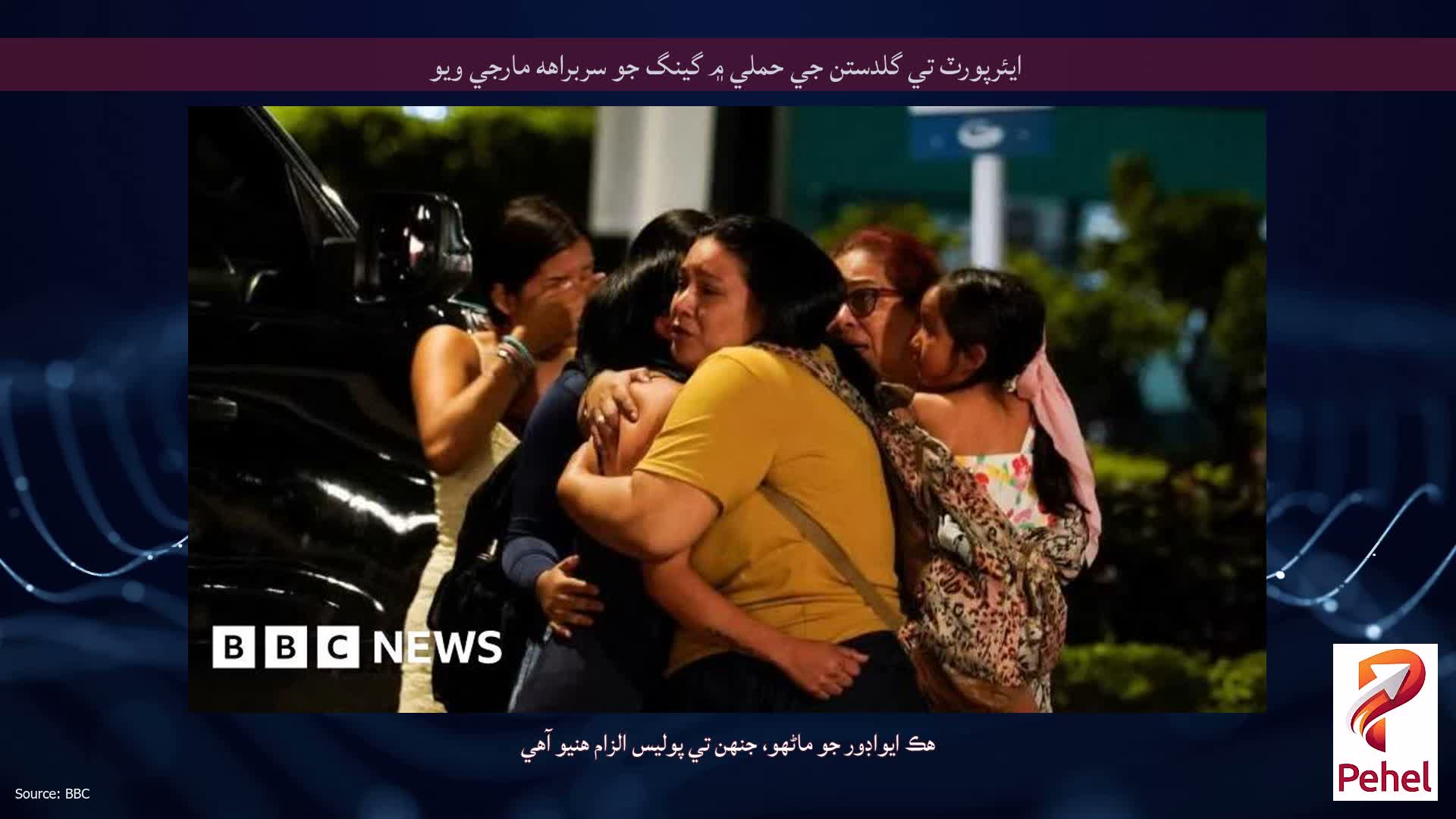 ايئرپورٽ تي گلدستن جي حملي ۾ گينگ جو سربراهه مارجي ويو