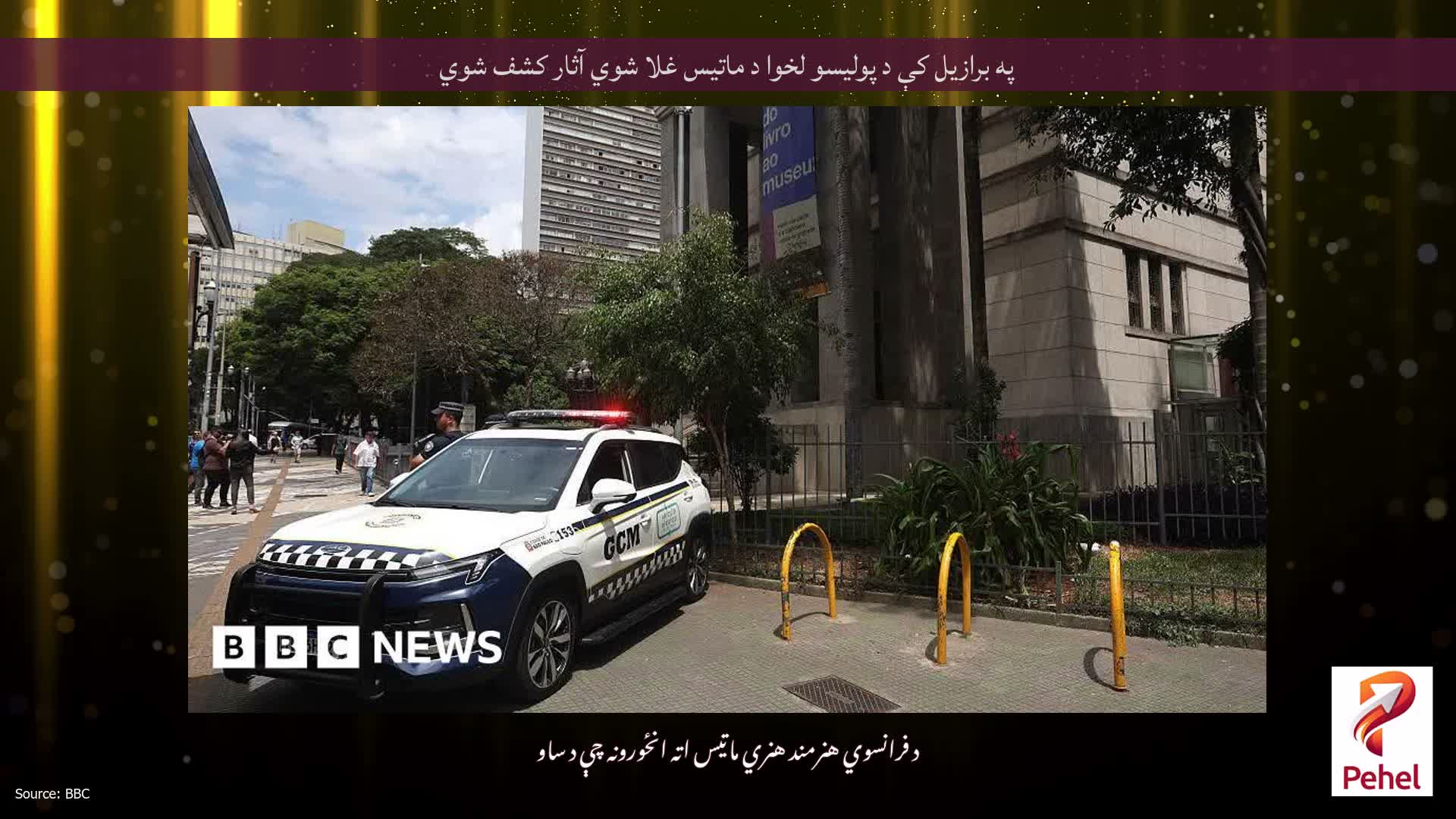 په برازیل کې د پولیسو لخوا د ماتیس غلا شوي آثار کشف شوي
