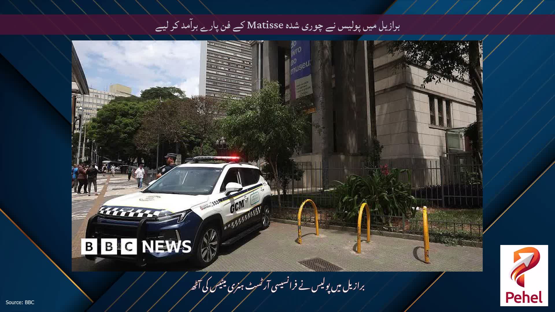 برازیل میں پولیس نے چوری شدہ Matisse کے فن پارے برآمد کر لیے