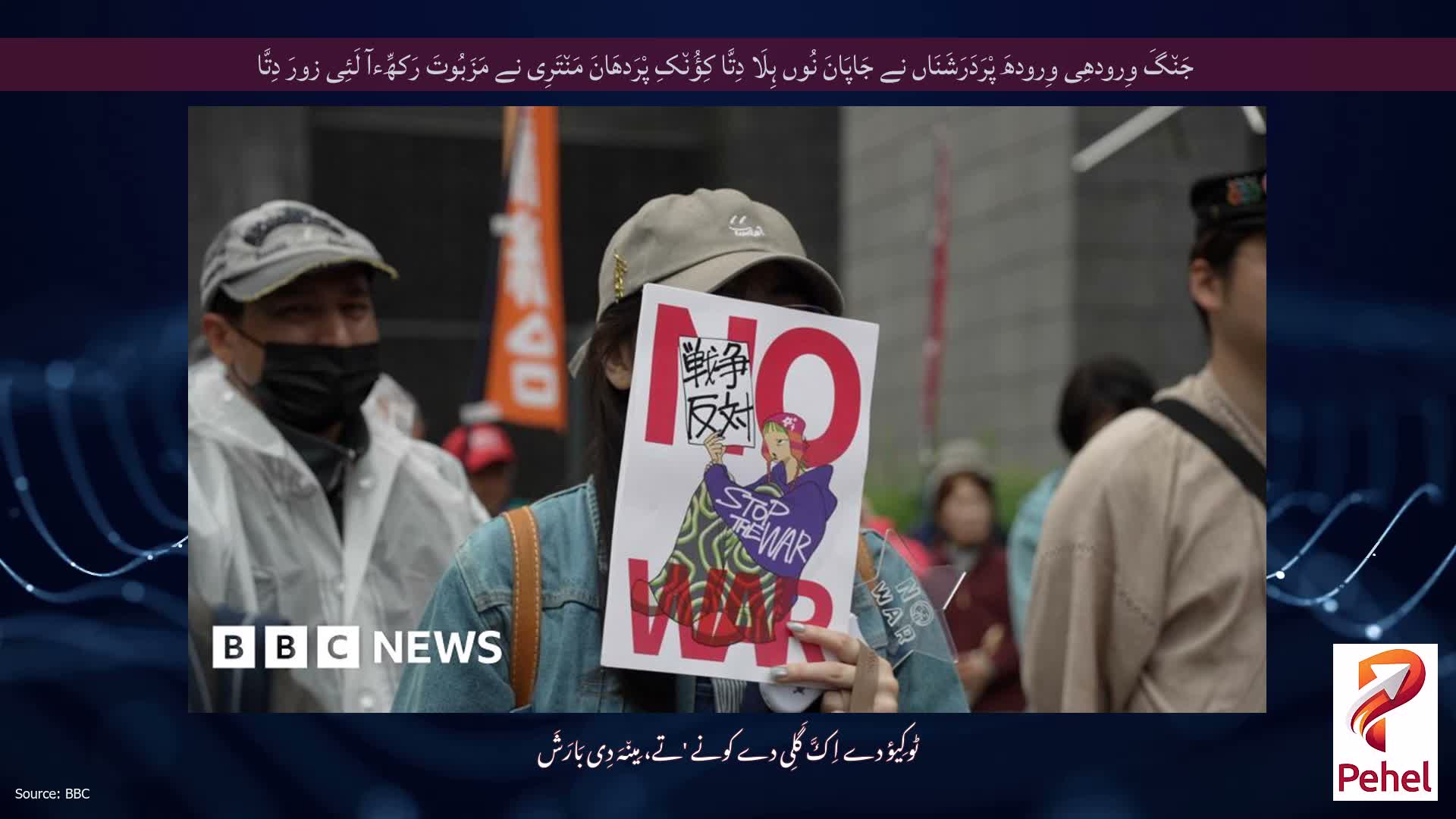 جَن٘گَ وِرودھِی وِرودھَ پْرَدَرَشَنَاں نے جَاپَانَ نُوں ہِلَا دِتَّا کِؤُن٘کِ پْرَدھَانَ مَن٘تَرِی نے مَزَبُوتَ ​​رَکھِّءآ لَئِی زورَ دِتَّا