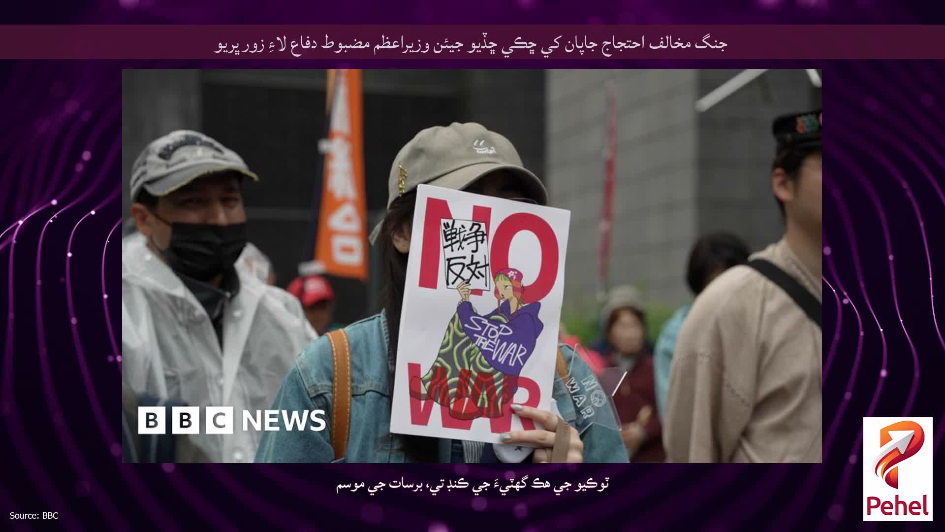 جنگ مخالف احتجاج جاپان کي ڇڪي ڇڏيو جيئن وزيراعظم مضبوط دفاع لاءِ زور ڀريو