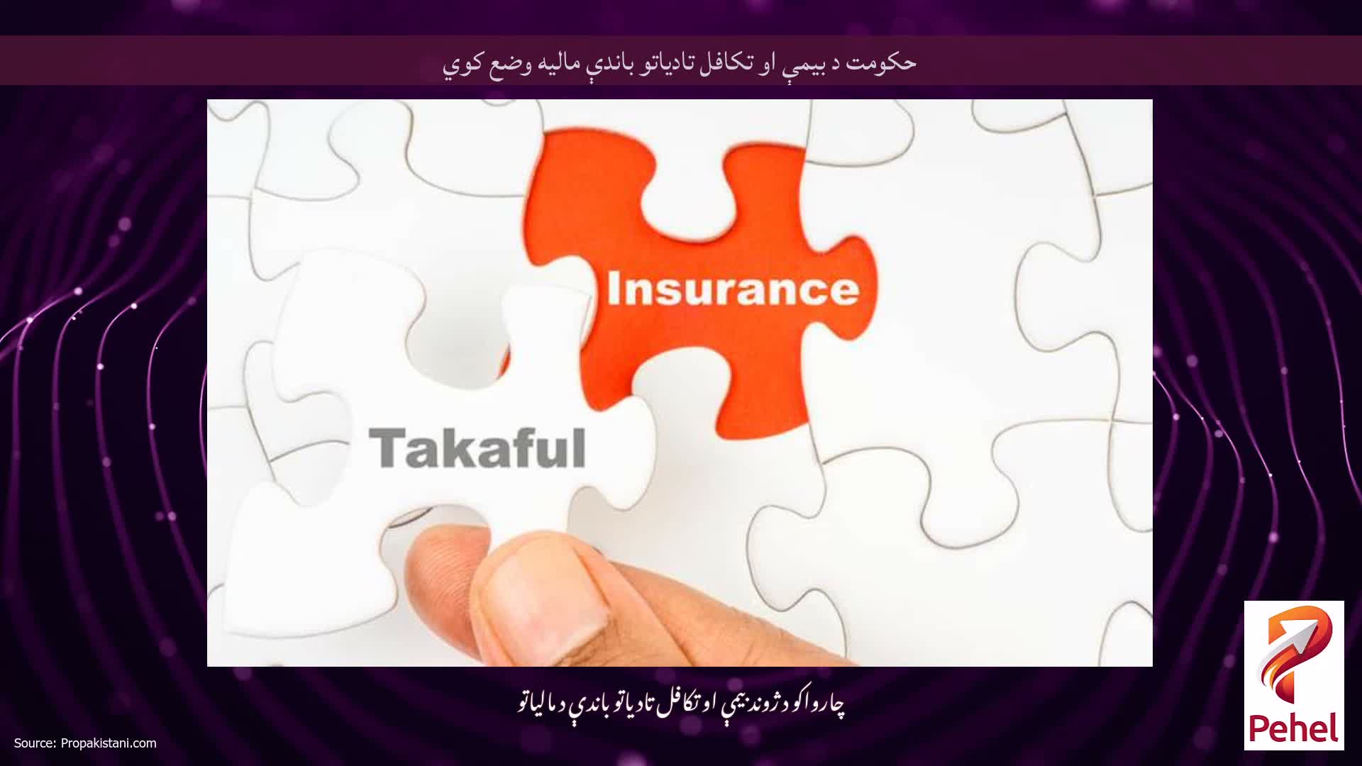 حکومت د بیمې او تکافل تادیاتو باندې مالیه وضع کوي