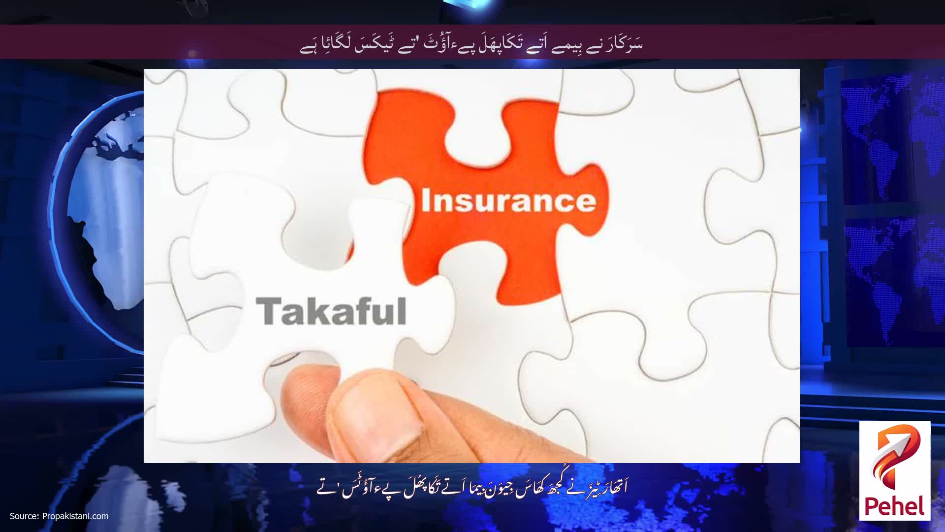 سَرَکَارَ نے بِیمے اَتے تَکَاپھَلَ پےءآؤُٹَ 'تے ٹَیکَسَ لَگَائِا ہَے