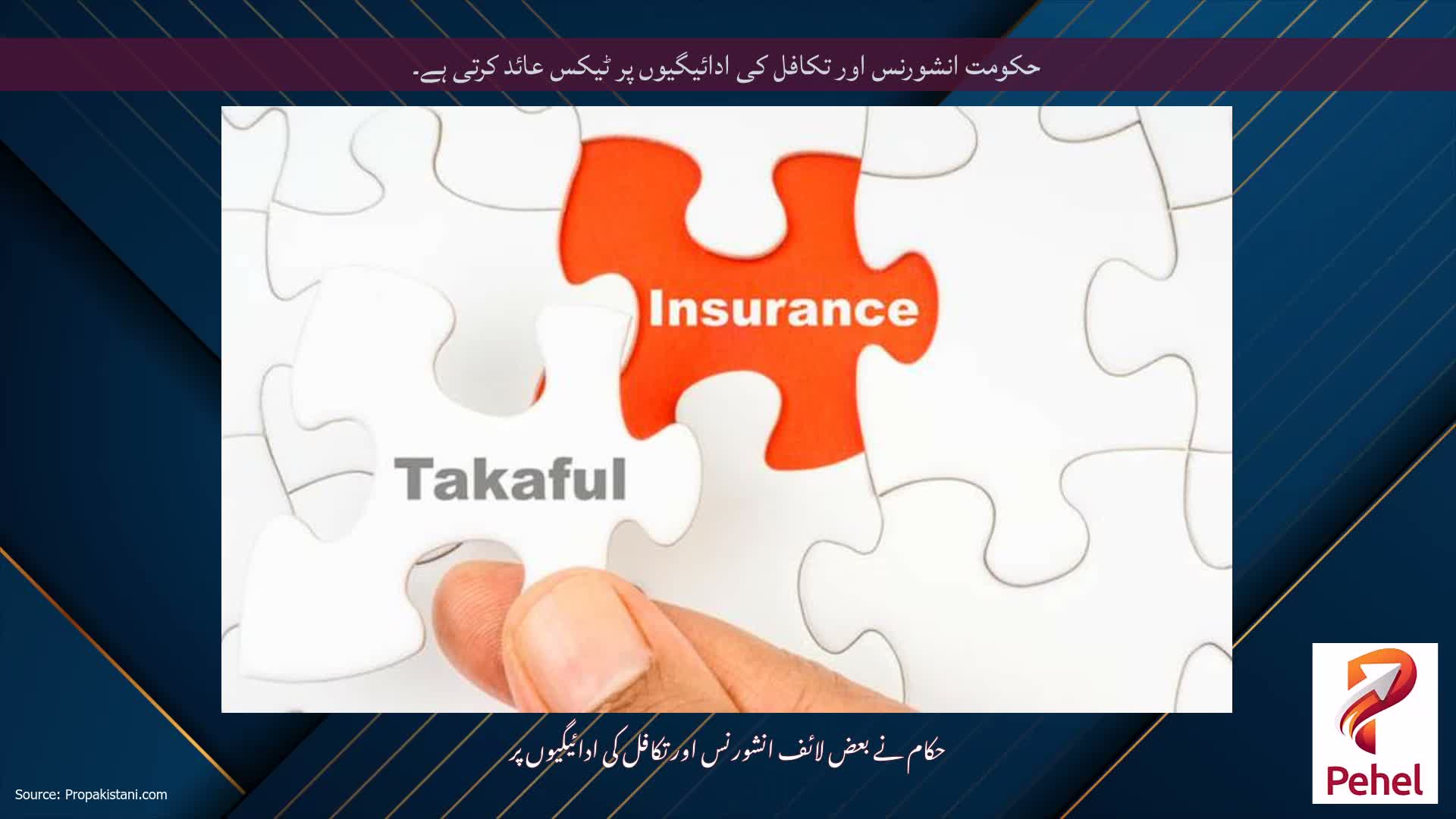 حکومت انشورنس اور تکافل کی ادائیگیوں پر ٹیکس عائد کرتی ہے۔