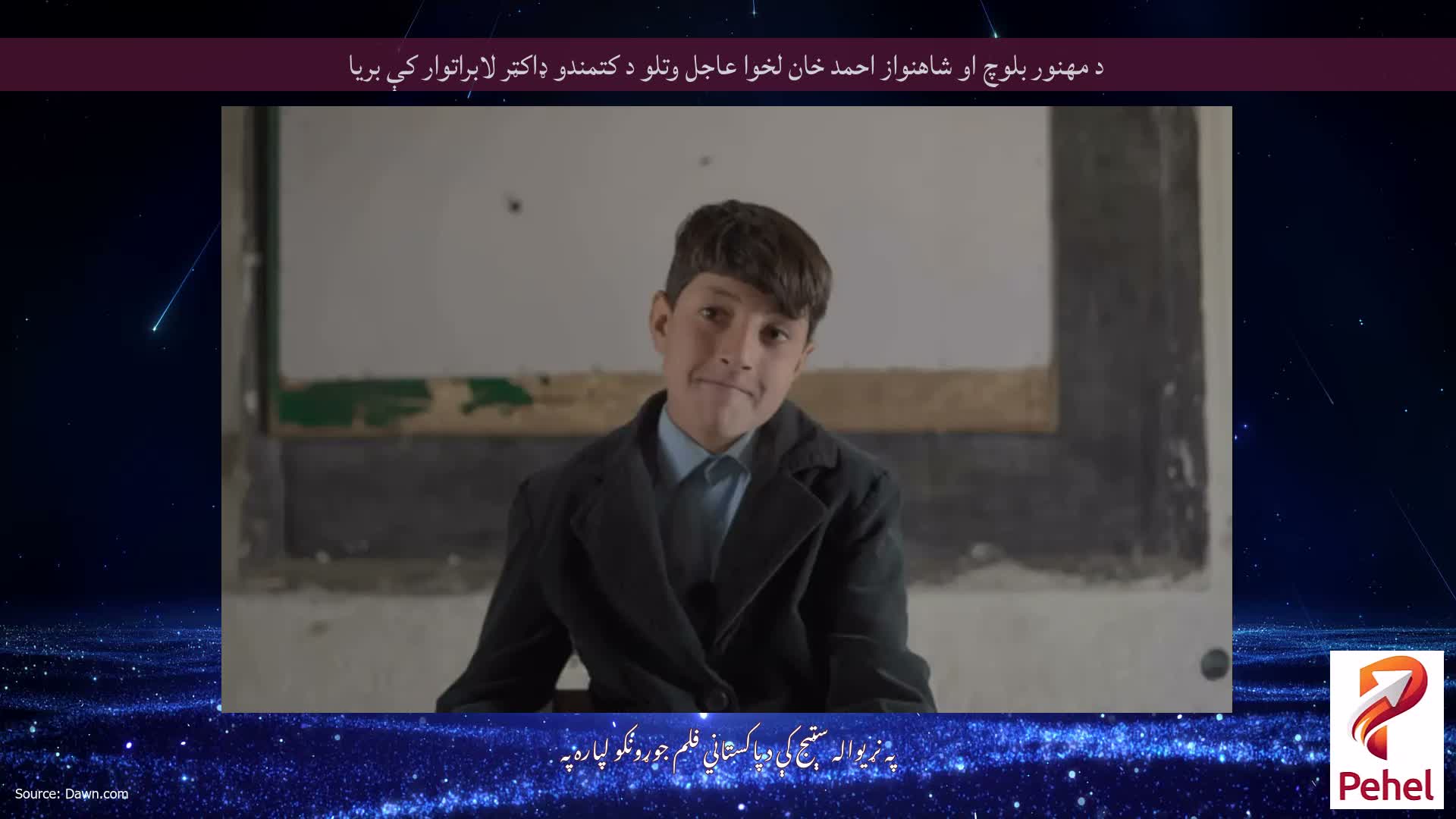د مهنور بلوچ او شاهنواز احمد خان لخوا عاجل وتلو د کتمندو ډاکټر لابراتوار کې بریا