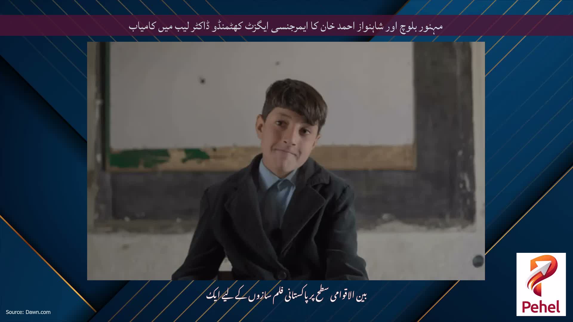 مہنور بلوچ اور شاہنواز احمد خان کا ایمرجنسی ایگزٹ کھٹمنڈو ڈاکٹر لیب میں کامیاب