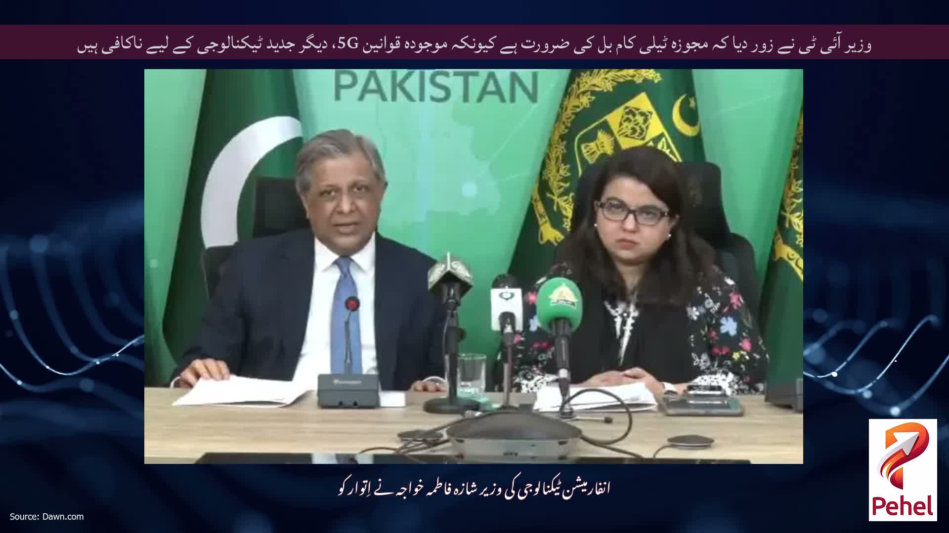 وزیر آئی ٹی نے زور دیا کہ مجوزہ ٹیلی کام بل کی ضرورت ہے کیونکہ موجودہ قوانین 5G، دیگر جدید ٹیکنالوجی کے لیے ناکافی ہیں