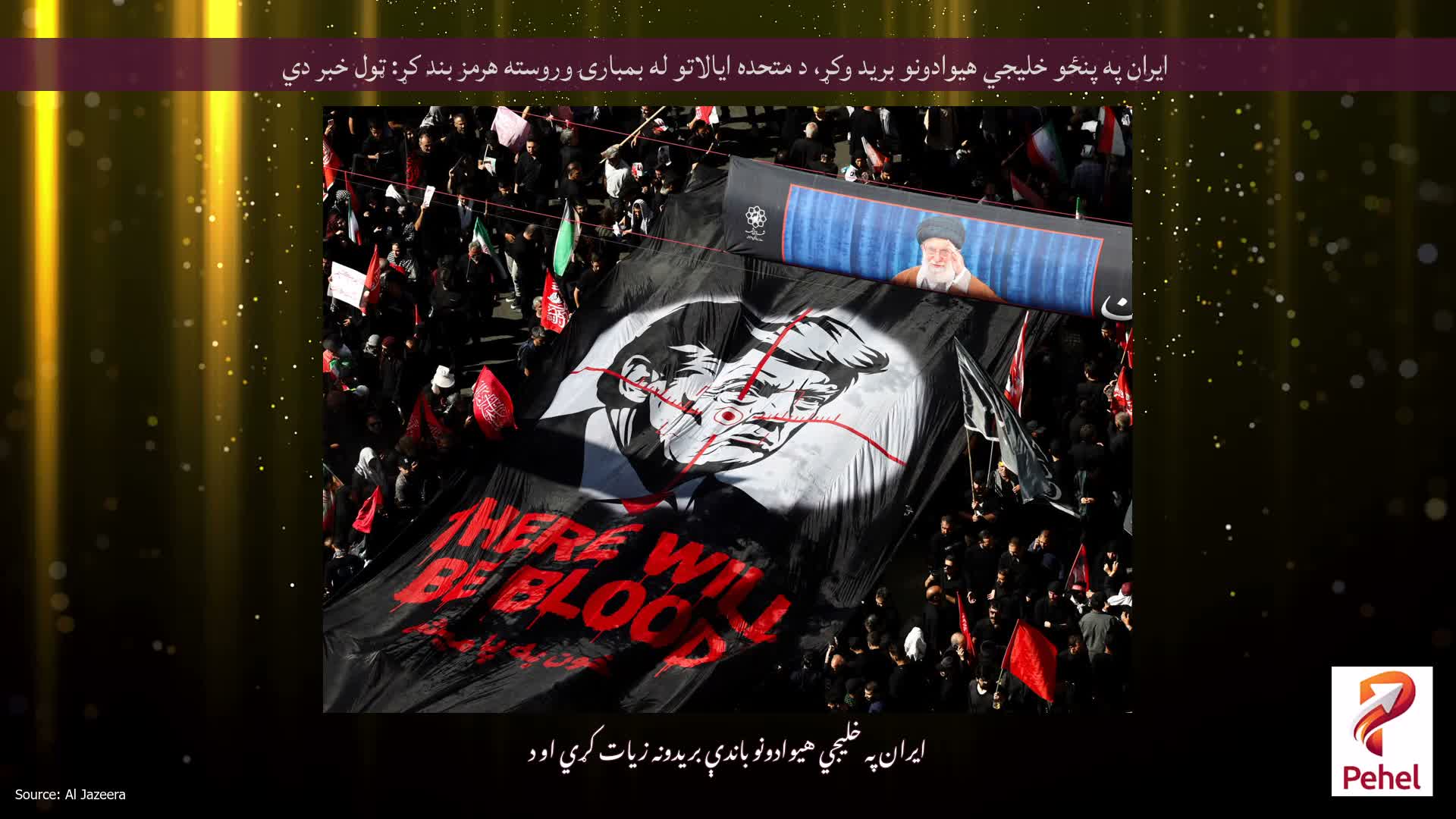 ایران په پنځو خلیجي هیوادونو برید وکړ، د متحده ایالاتو له بمبارۍ وروسته هرمز بند کړ: ټول خبر دي