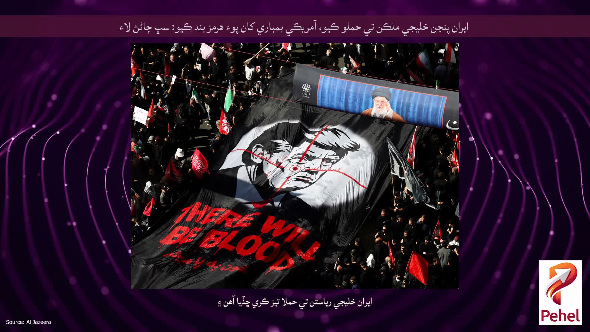 ايران پنجن خليجي ملڪن تي حملو ڪيو، آمريڪي بمباري کان پوء هرمز بند ڪيو: سڀ ڄاڻڻ لاء