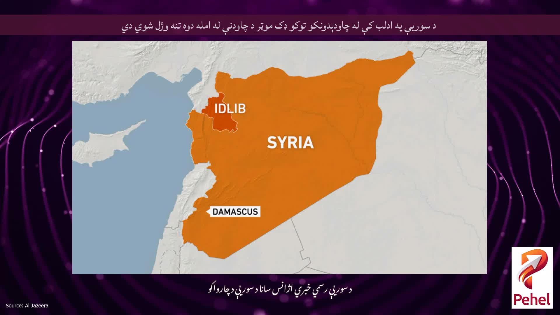 د سوریې په ادلب کې له چاودېدونکو توکو ډک موټر د چاودنې له امله دوه تنه وژل شوي دي