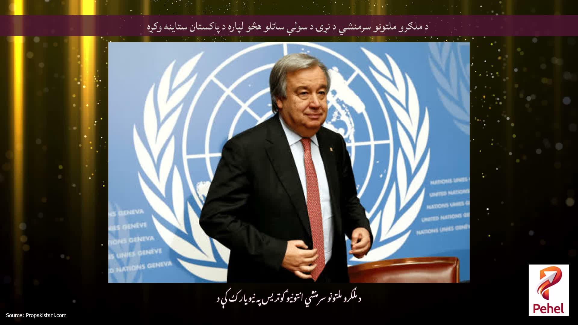 د ملګرو ملتونو سرمنشي د نړۍ د سولې ساتلو هڅو لپاره د پاکستان ستاینه وکړه