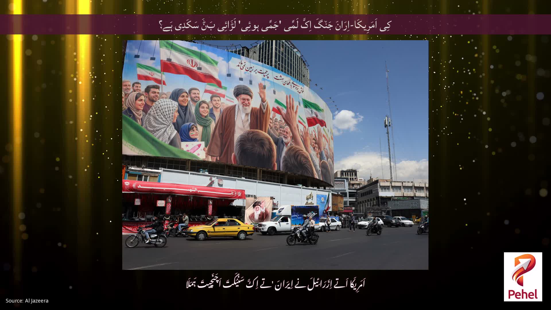 کِی اَمَرِیکَا-اِرَانَ جَن٘گَ اِکَّ لَمِّی 'جَمِّی ہوئِی' لَڑَائِی بَݨَ سَکَدِی ہَے؟