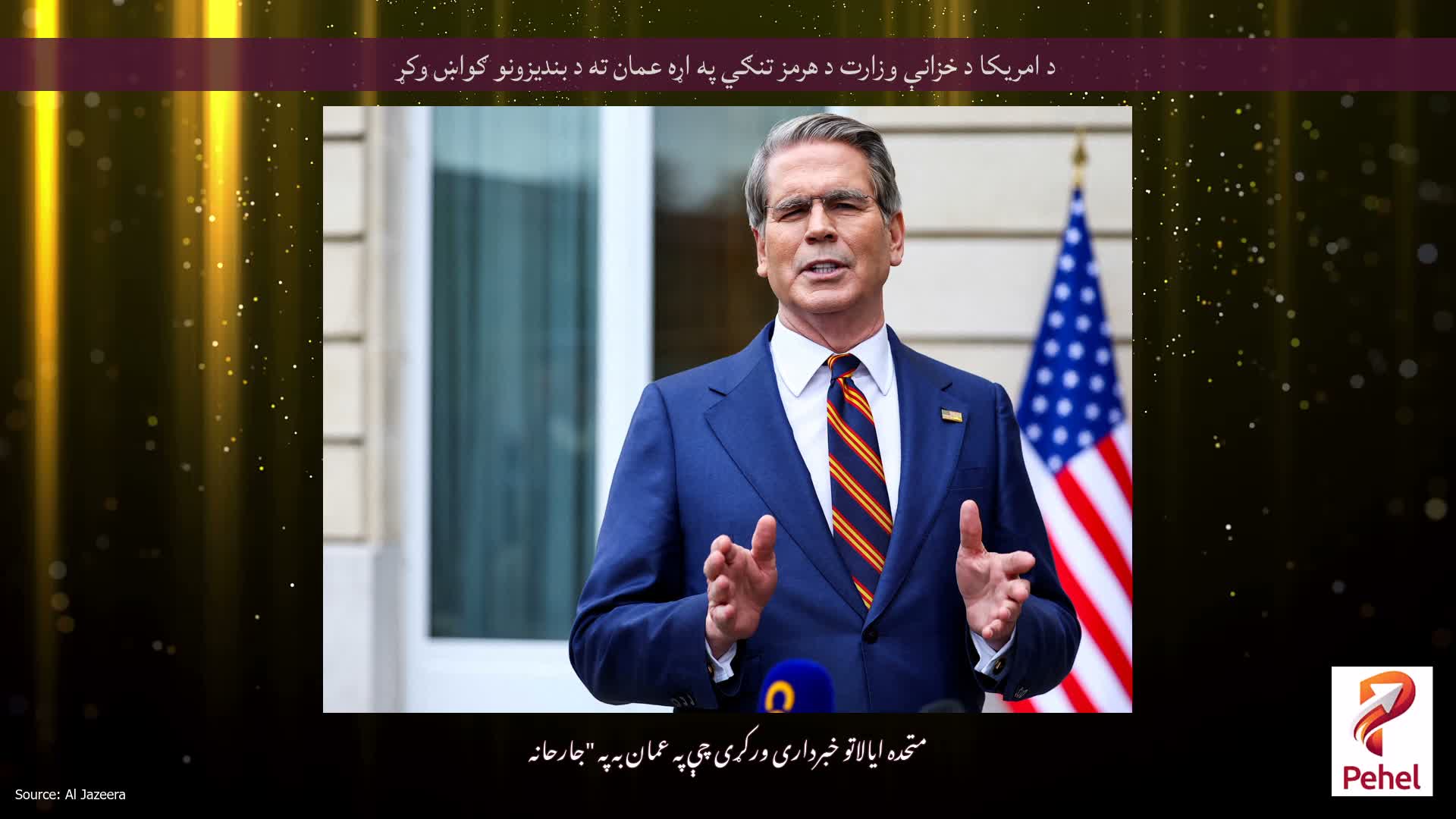 د امریکا د خزانې وزارت د هرمز تنګي په اړه عمان ته د بندیزونو ګواښ وکړ