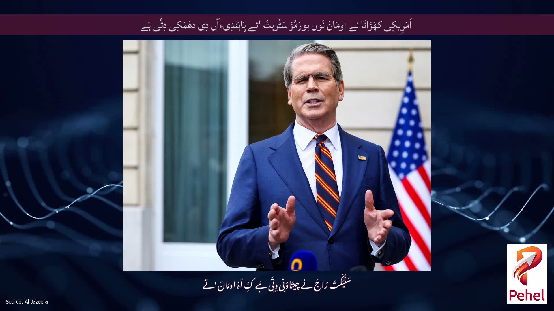 اَمَرِیکِی کھَزَانَا نے اومَانَ نُوں ہورَمُزَ سَٹْریٹَ 'تے پَابَن٘دِیءآں دِی دھَمَکِی دِتِّی ہَے
