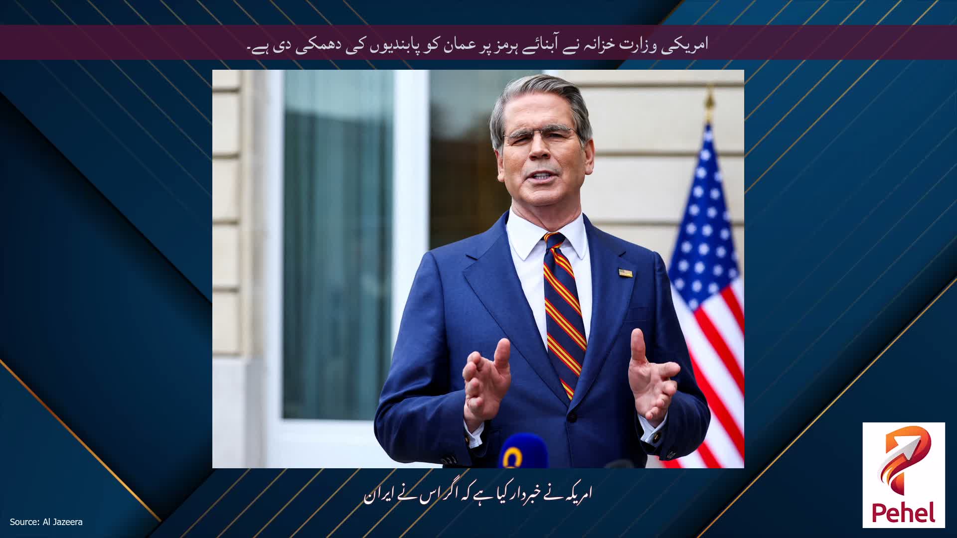امریکی وزارت خزانہ نے آبنائے ہرمز پر عمان کو پابندیوں کی دھمکی دی ہے۔