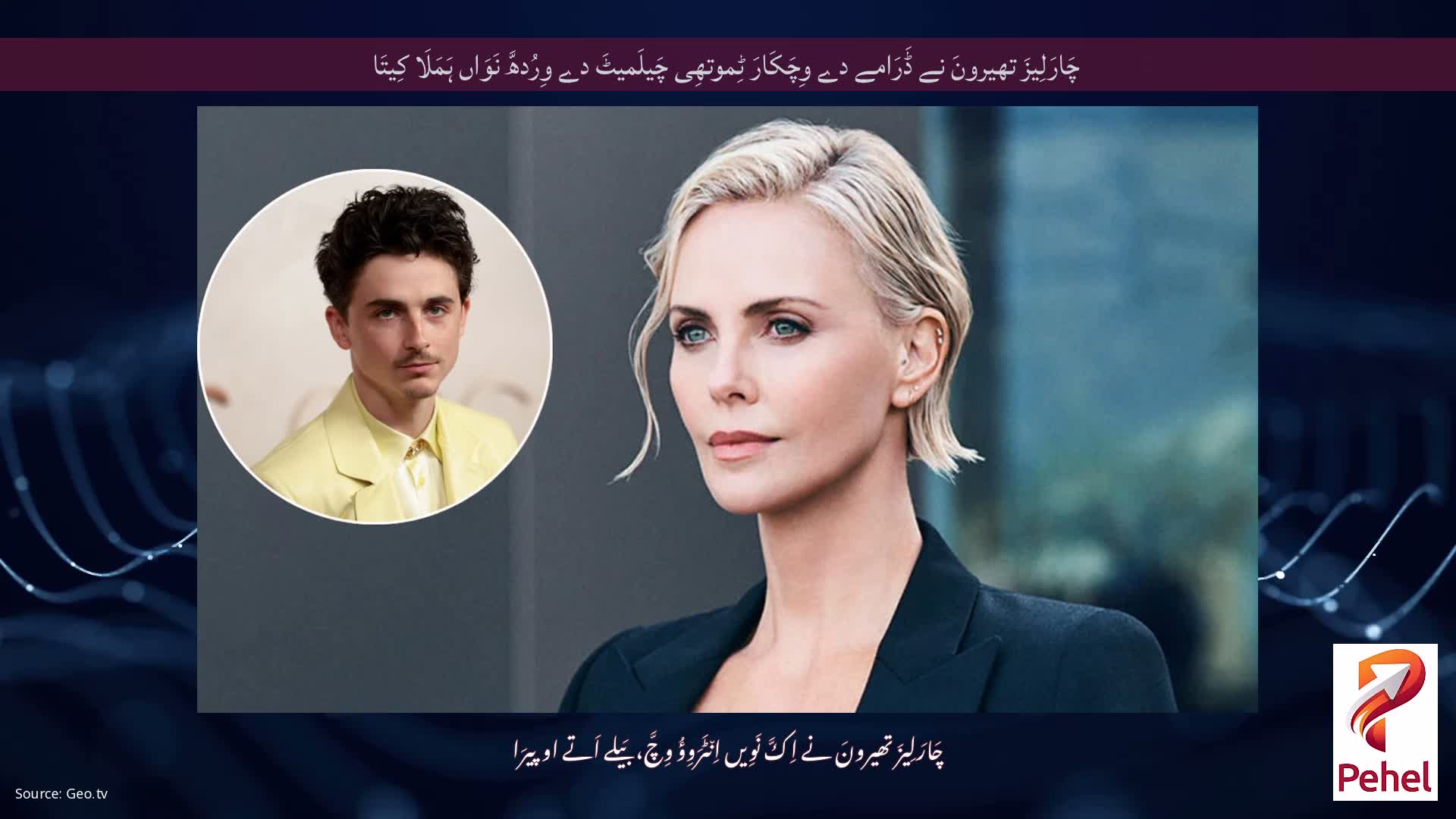 چَارَلِیزَ تھیرونَ نے ڈَرَامے دے وِچَکَارَ ٹِموتھِی چَیلَمیٹَ دے وِرُدھَّ نَوَاں ہَمَلَا کِیتَا