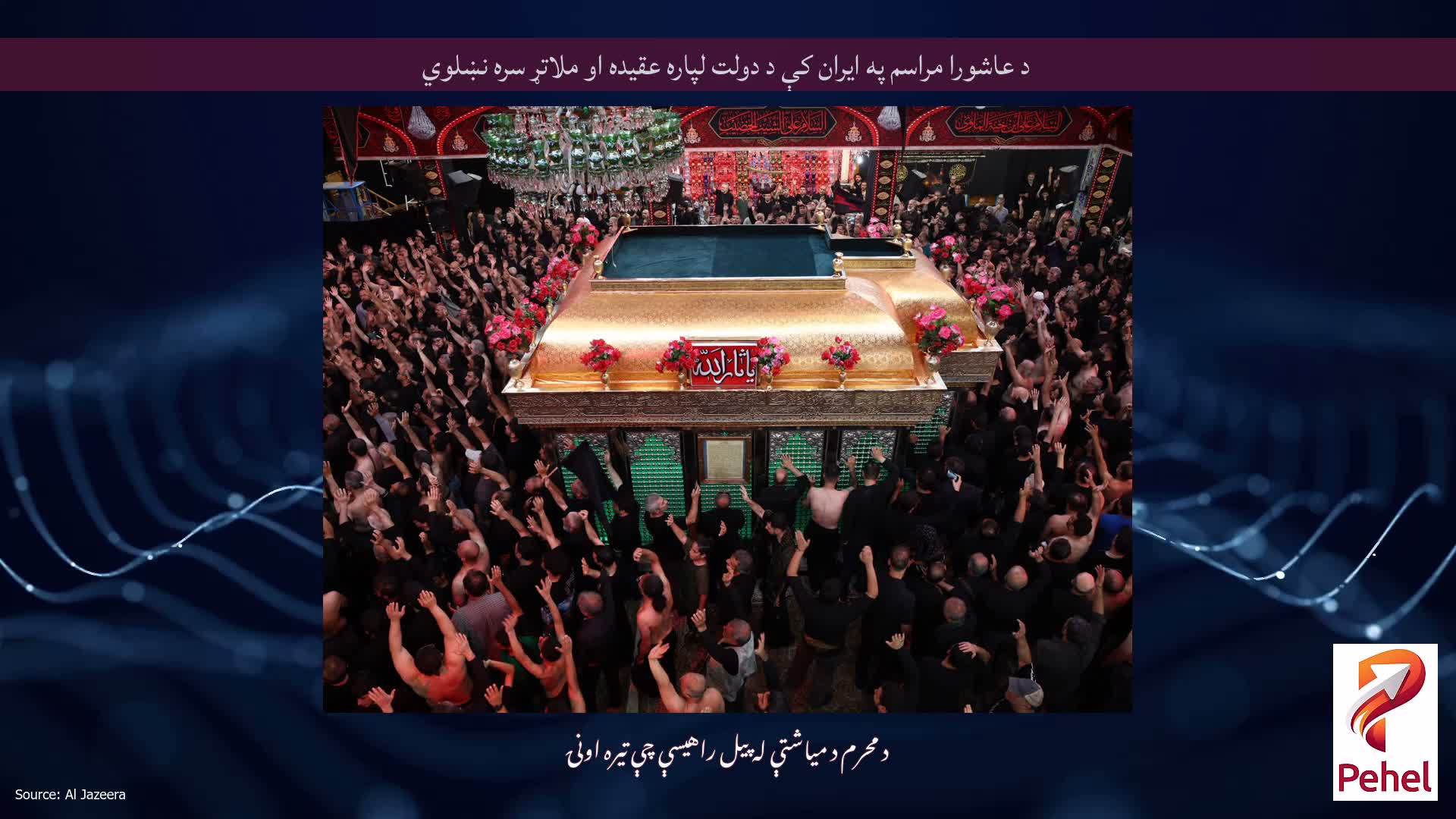 د عاشورا مراسم په ایران کې د دولت لپاره عقیده او ملاتړ سره نښلوي