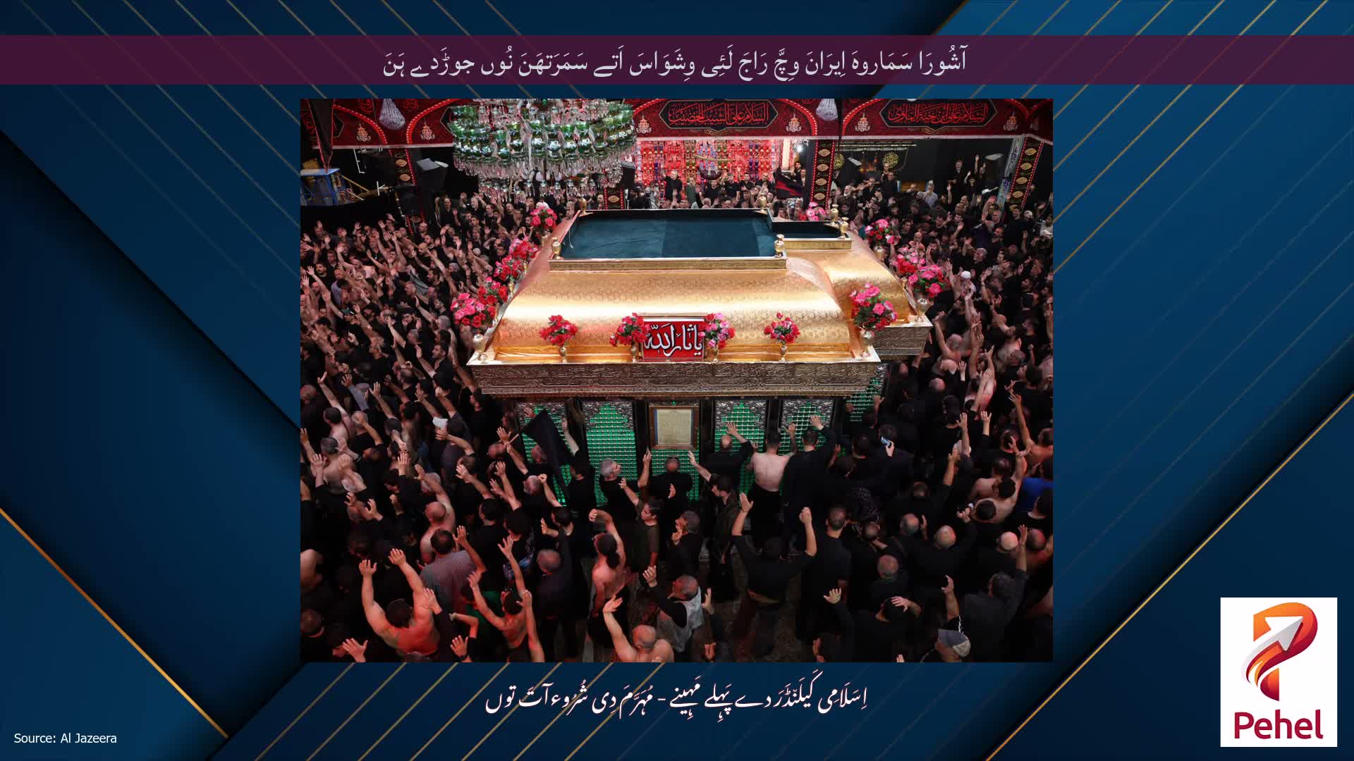 آشُورَا سَمَاروہَ اِیرَانَ وِچَّ رَاجَ لَئِی وِشَوَاسَ اَتے سَمَرَتھَنَ نُوں جوڑَدے ہَنَ