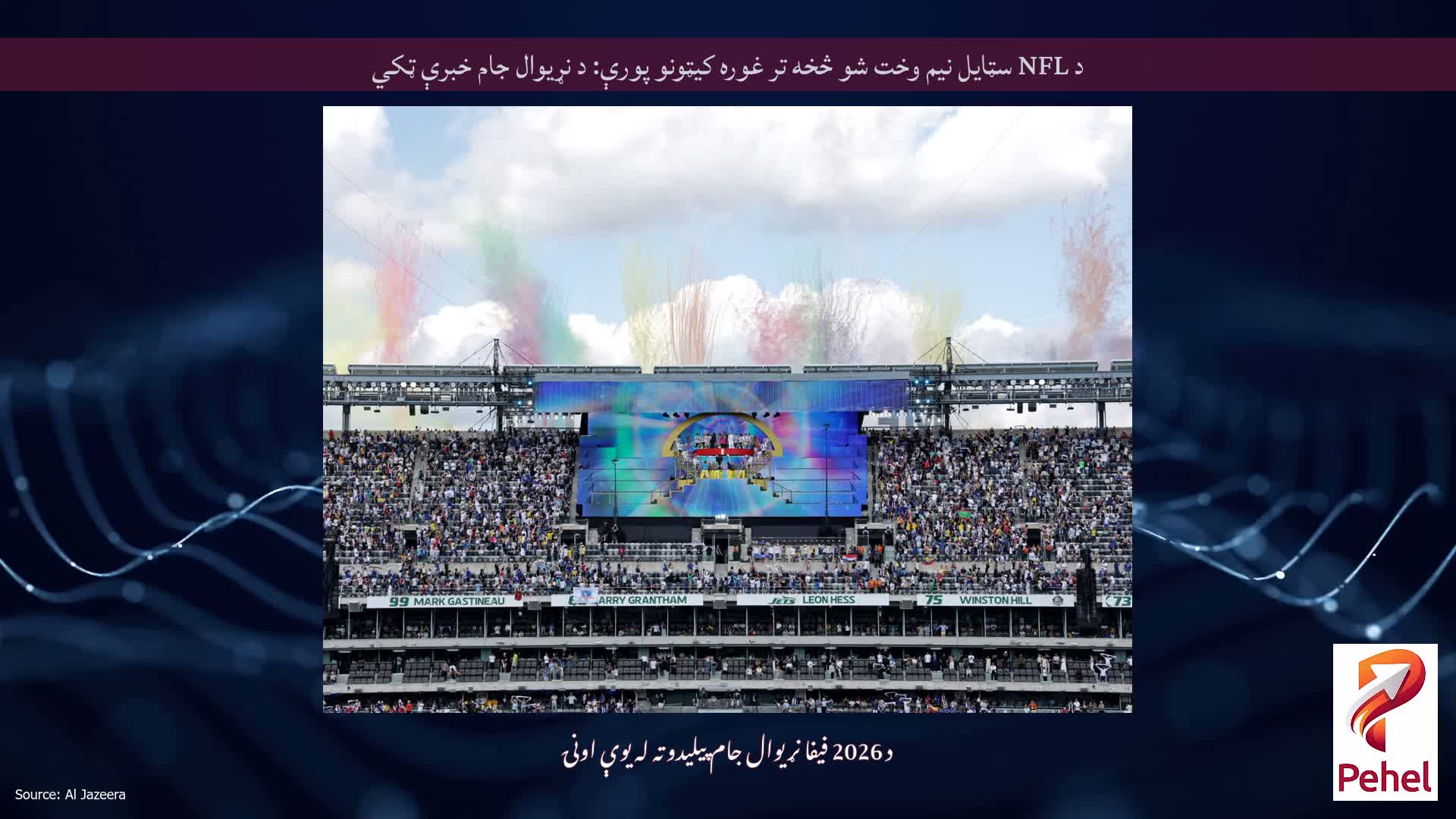 د NFL سټایل نیم وخت شو څخه تر غوره کیټونو پورې: د نړیوال جام خبرې ټکي