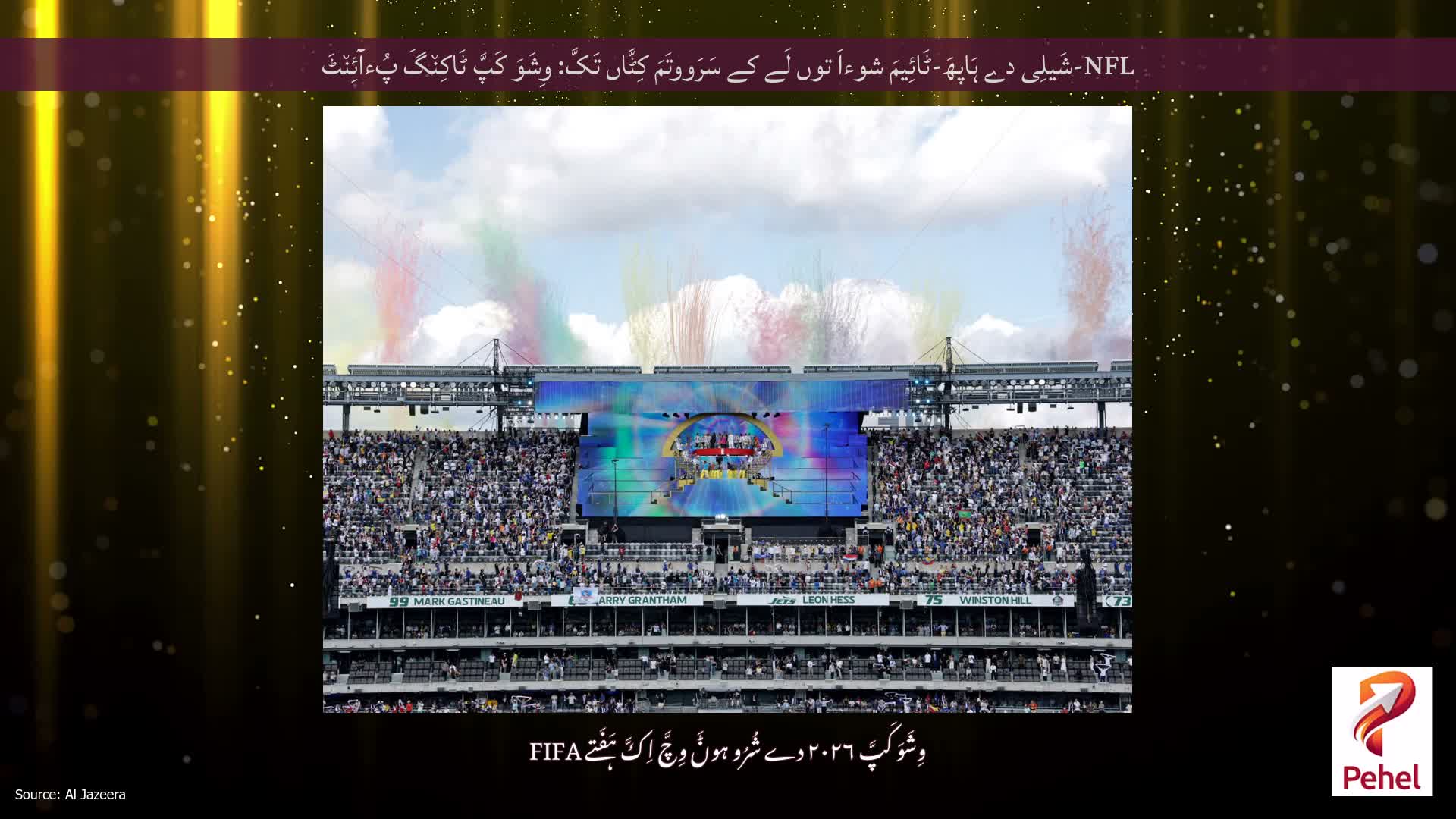 NFL-شَیلِی دے ہَاپھَ-ٹَائِیمَ شوءاَ توں لَے کے سَرَووتَمَ کِٹَّاں تَکَّ: وِشَوَ کَپَّ ٹَاکِن٘گَ پُءآئِن٘ٹَ