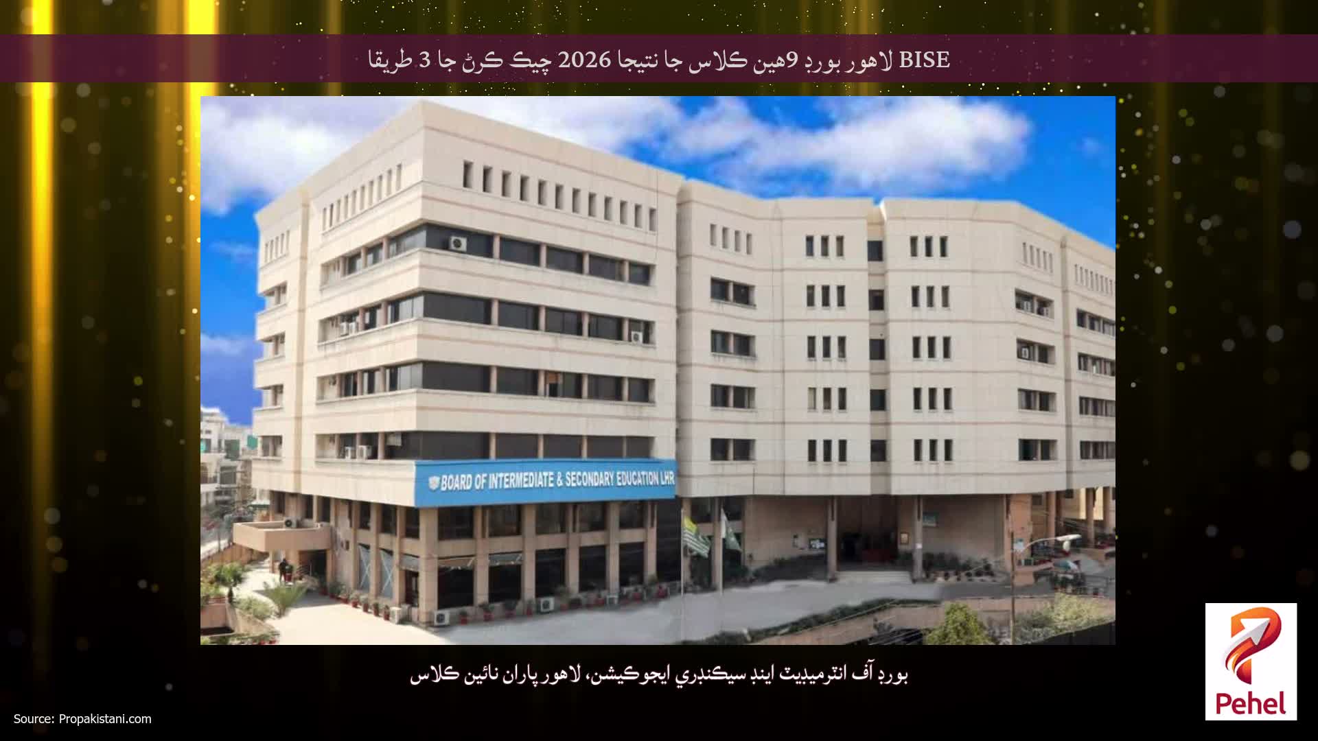 BISE لاهور بورڊ 9هين ڪلاس جا نتيجا 2026 چيڪ ڪرڻ جا 3 طريقا