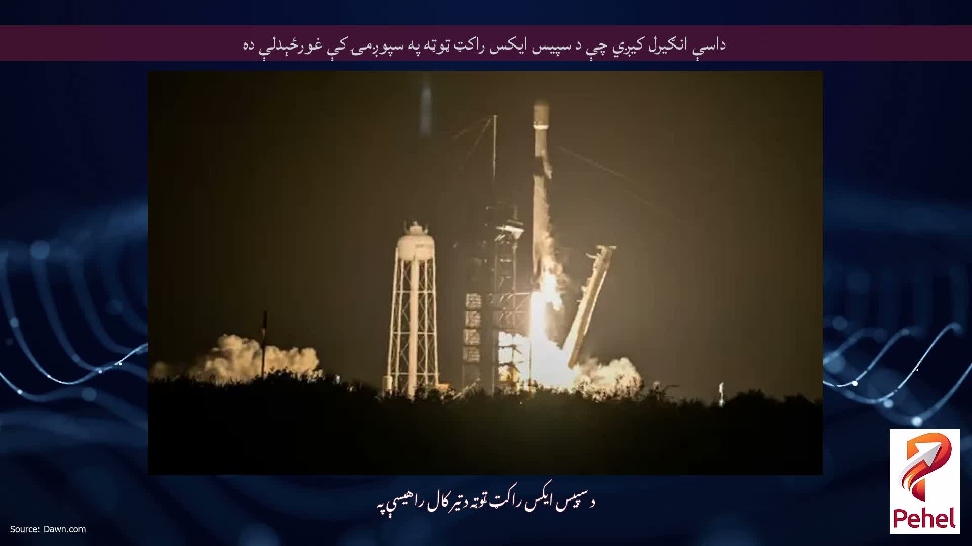 داسې انګیرل کیږي چې د سپیس ایکس راکټ ټوټه په سپوږمۍ کې غورځېدلې ده