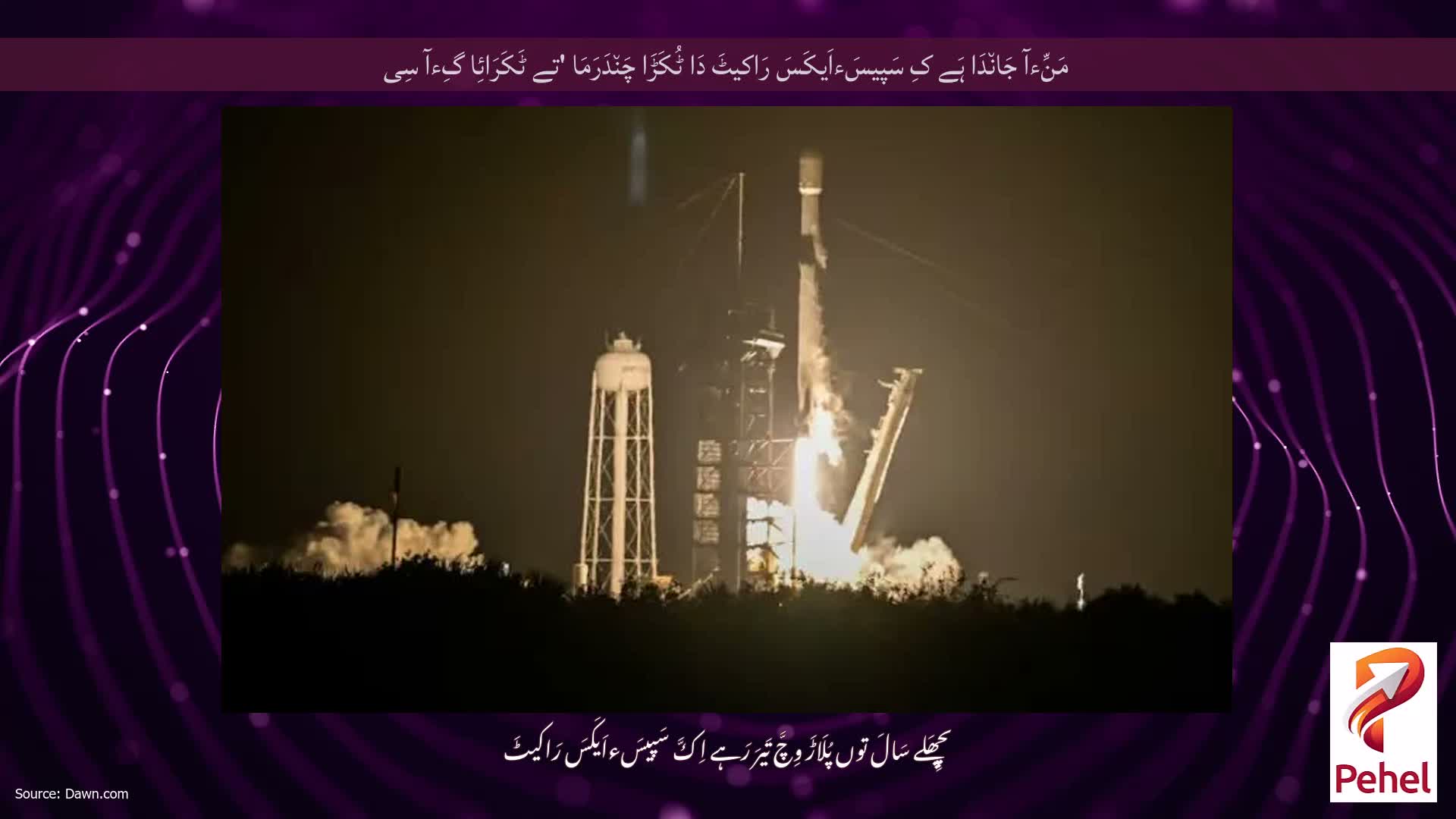 مَنِّءآ جَان٘دَا ہَے کِ سَپیسَءاَیکَسَ رَاکیٹَ دَا ٹُکَڑَا چَن٘دَرَمَا 'تے ٹَکَرَائِا گِءآ سِی