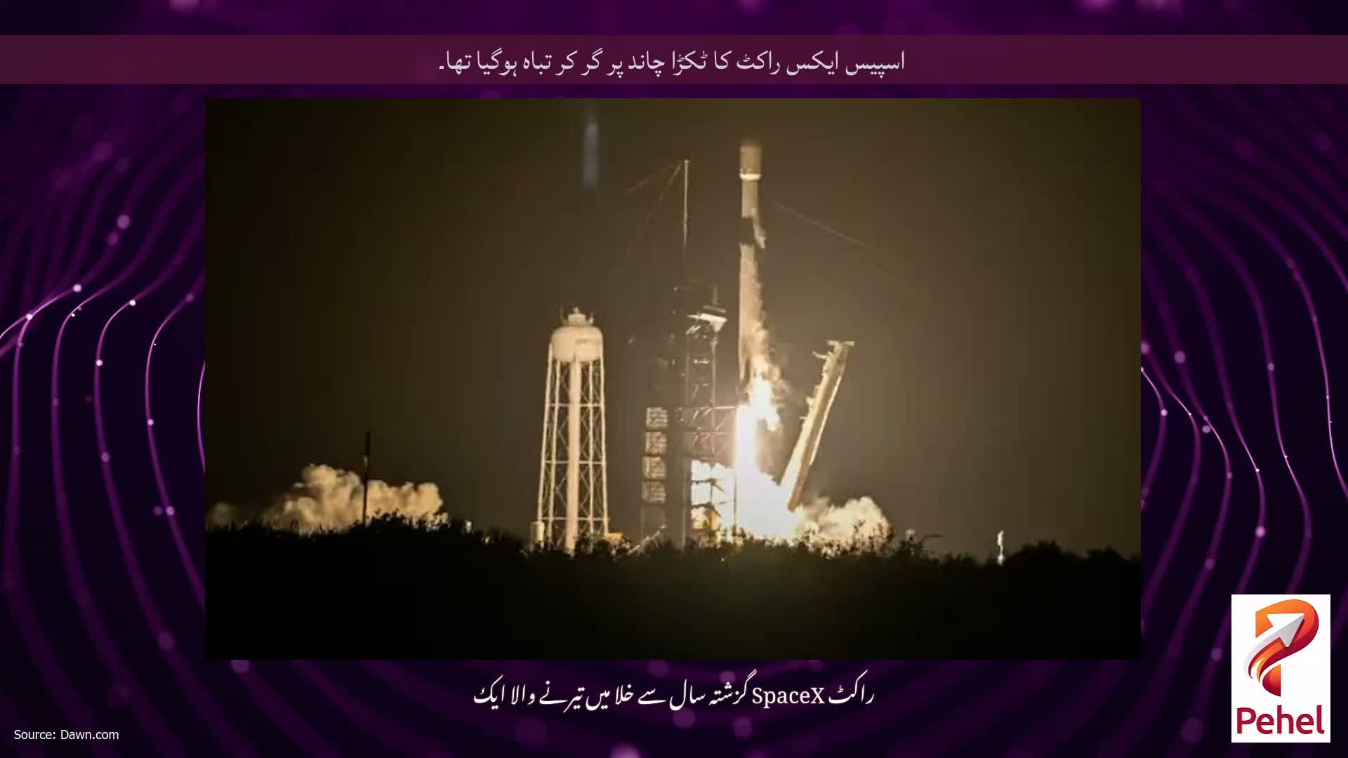 اسپیس ایکس راکٹ کا ٹکڑا چاند پر گر کر تباہ ہوگیا تھا۔