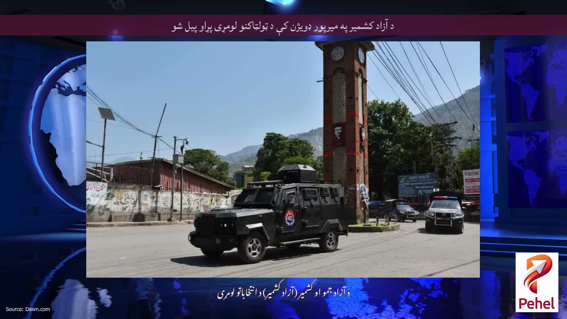 د آزاد کشمیر په میرپور ډویژن کې د ټولټاکنو لومړی پړاو پیل شو