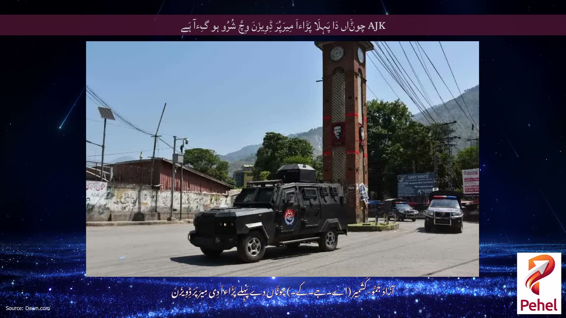 AJK چوݨَاں دَا پَہِلَا پَڑَاءاَ مِیرَپُرَ ڈِوِیزَنَ وِچَّ شُرُو ہو گِءآ ہَے