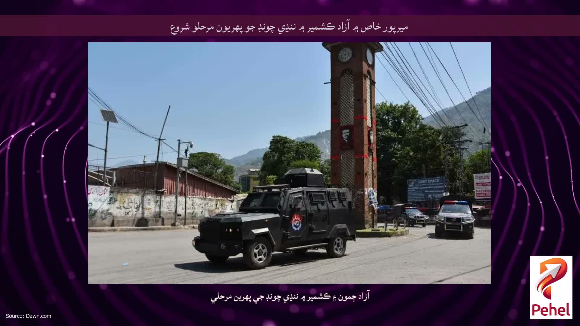 ميرپور خاص ۾ آزاد ڪشمير ۾ ننڍي چونڊ جو پهريون مرحلو شروع