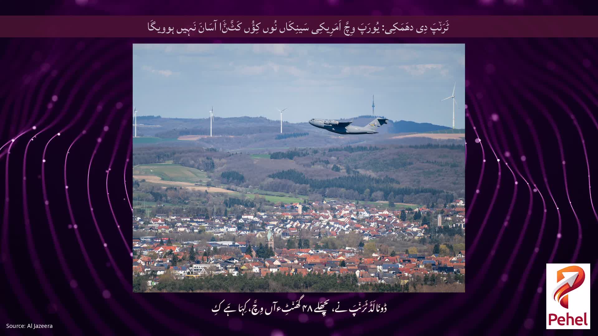 ٹَرَن٘پَ دِی دھَمَکِی: یُورَپَ وِچَّ اَمَرِیکِی سَینِکَاں نُوں کِؤُں کَٹَّݨَا آسَانَ نَہِیں ہوویگَا