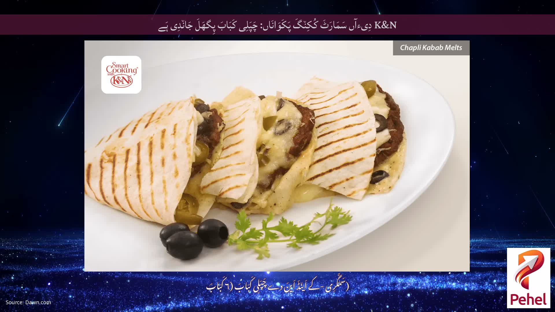 K&N دِیءآں سَمَارَٹَ کُکِن٘گَ پَکَوَانَاں: چَپَلِی کَبَابَ پِگھَلَ جَان٘دِی ہَے